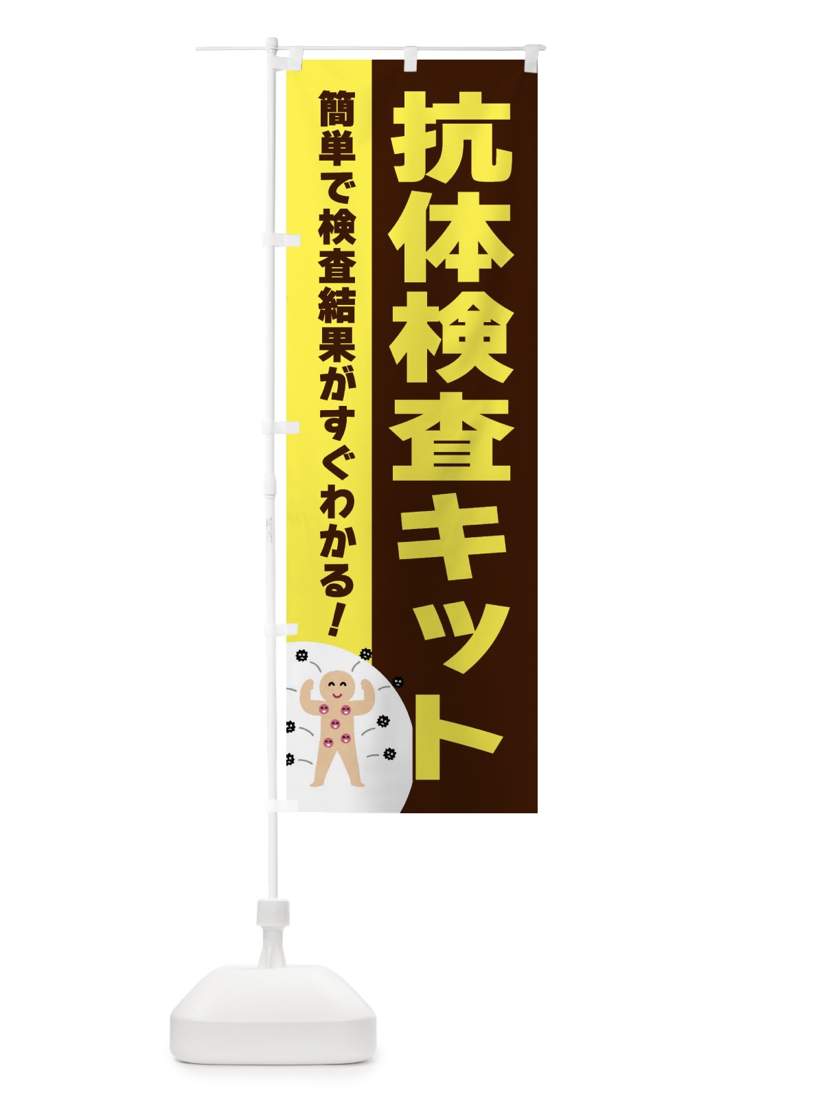 のぼり 抗体検査キット のぼり旗 3GLC(デザイン【C】)