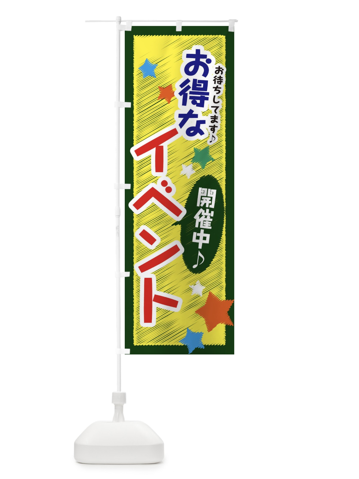 のぼり お得なイベント開催中 のぼり旗 3GLE(デザイン【A】)