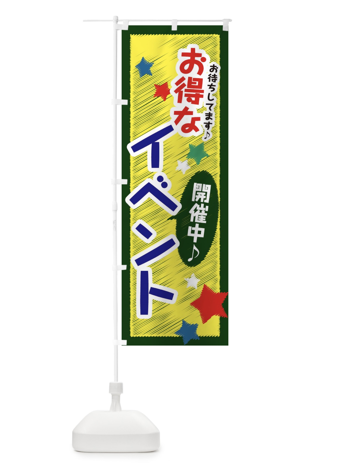 のぼり お得なイベント開催中 のぼり旗 3GLE(デザイン【B】)
