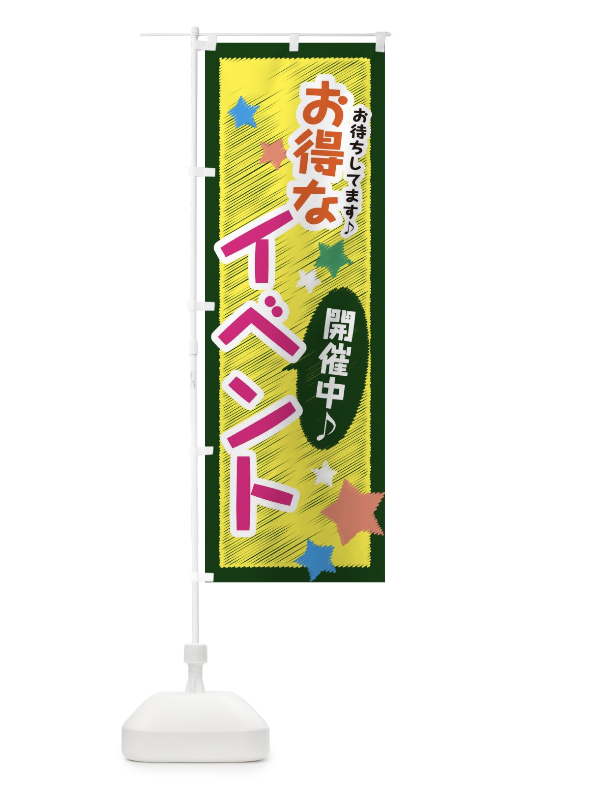 のぼり お得なイベント開催中 のぼり旗 3GLE(デザイン【C】)
