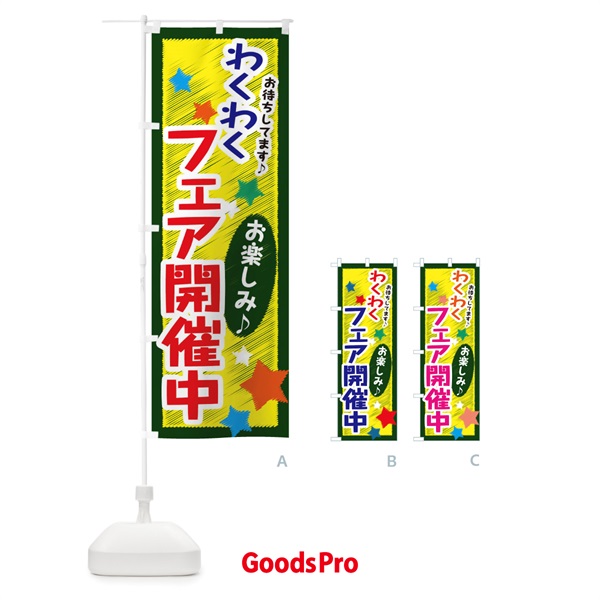 のぼり わくわくフェア開催中 のぼり旗 3GLG