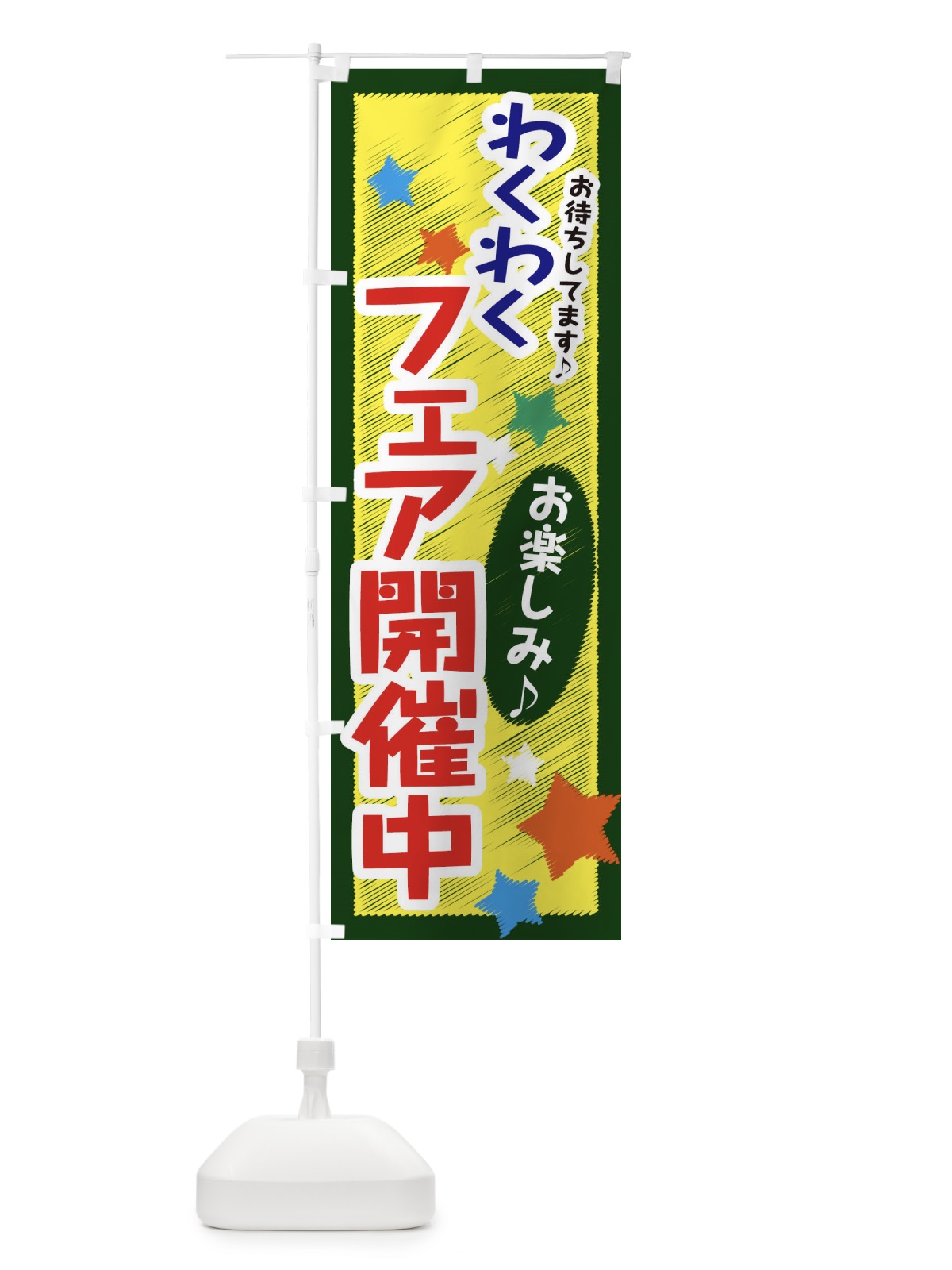 のぼり わくわくフェア開催中 のぼり旗 3GLG(デザイン【A】)