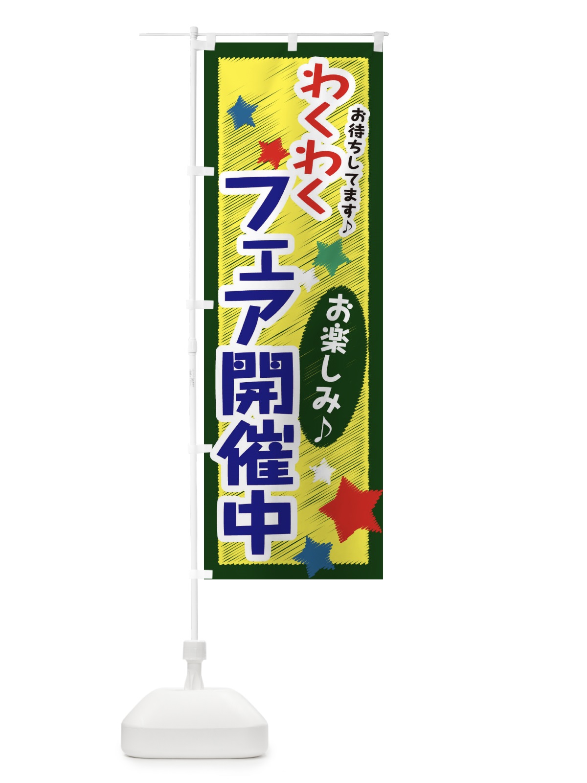 のぼり わくわくフェア開催中 のぼり旗 3GLG(デザイン【B】)