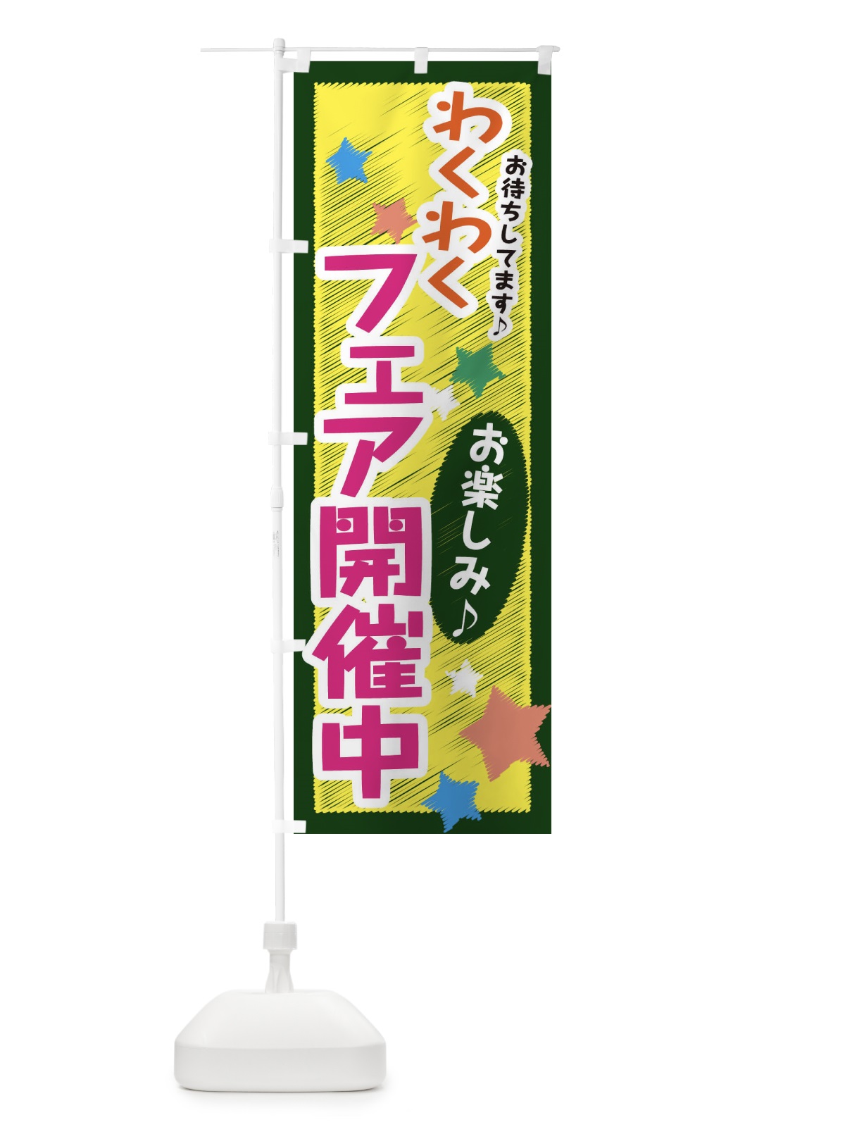 のぼり わくわくフェア開催中 のぼり旗 3GLG(デザイン【C】)