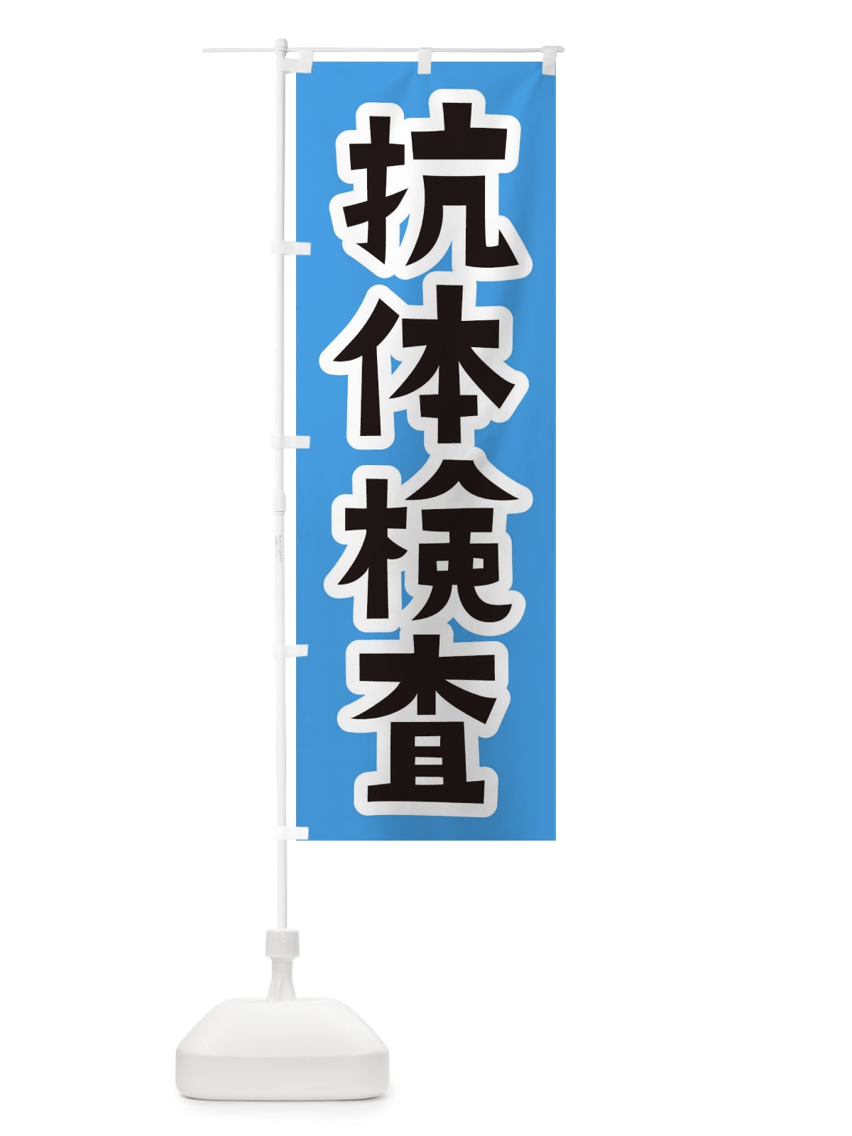 のぼり 抗体検査 のぼり旗 3GLH(デザイン【A】)