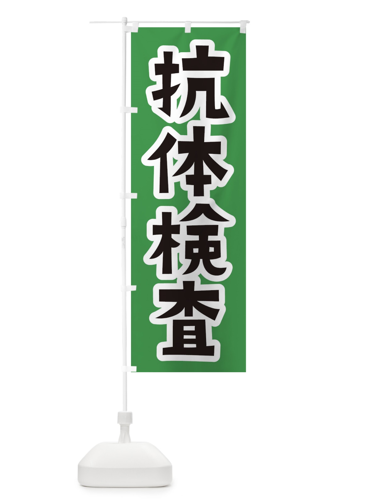 のぼり 抗体検査 のぼり旗 3GLH(デザイン【C】)