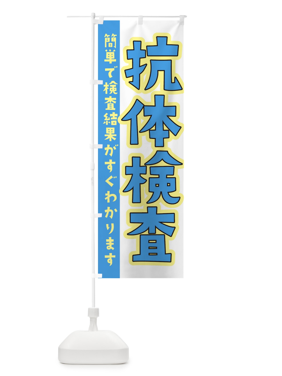 のぼり 抗体検査 のぼり旗 3GLJ(デザイン【A】)
