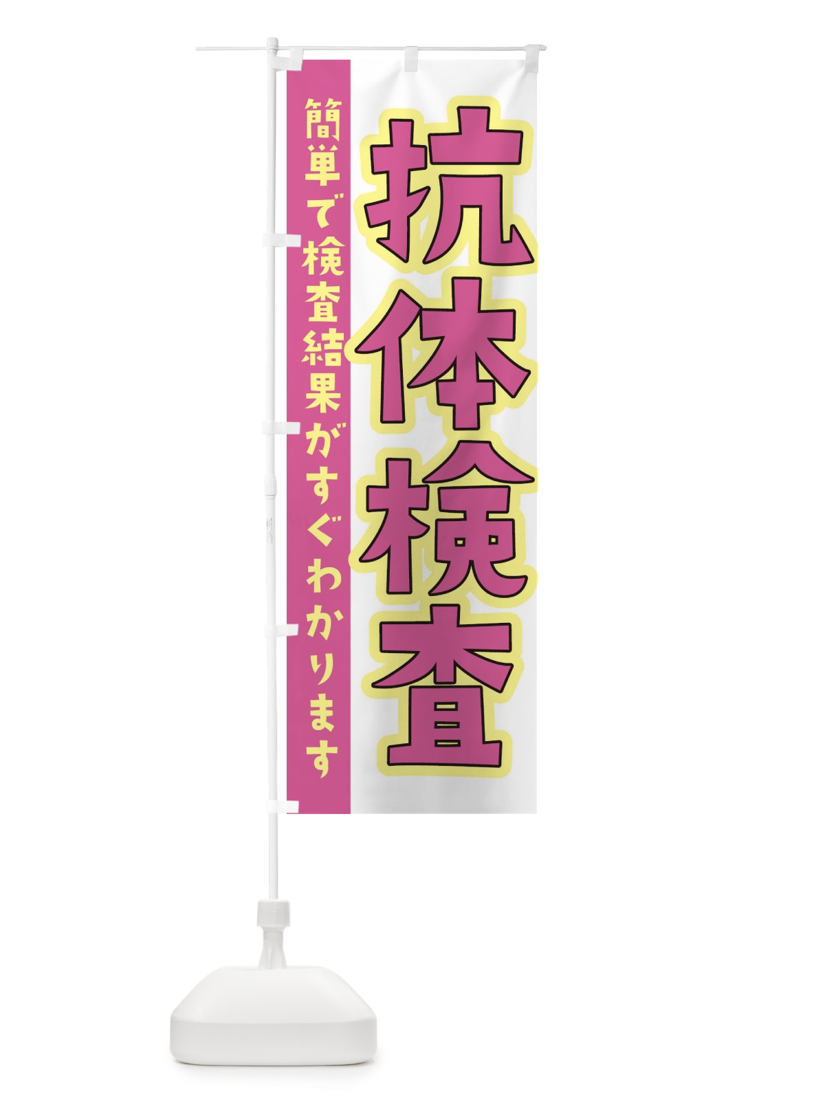 のぼり 抗体検査 のぼり旗 3GLJ(デザイン【B】)