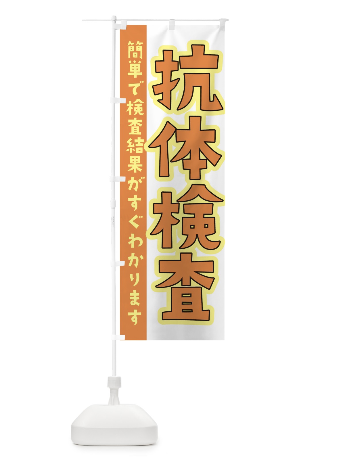 のぼり 抗体検査 のぼり旗 3GLJ(デザイン【C】)