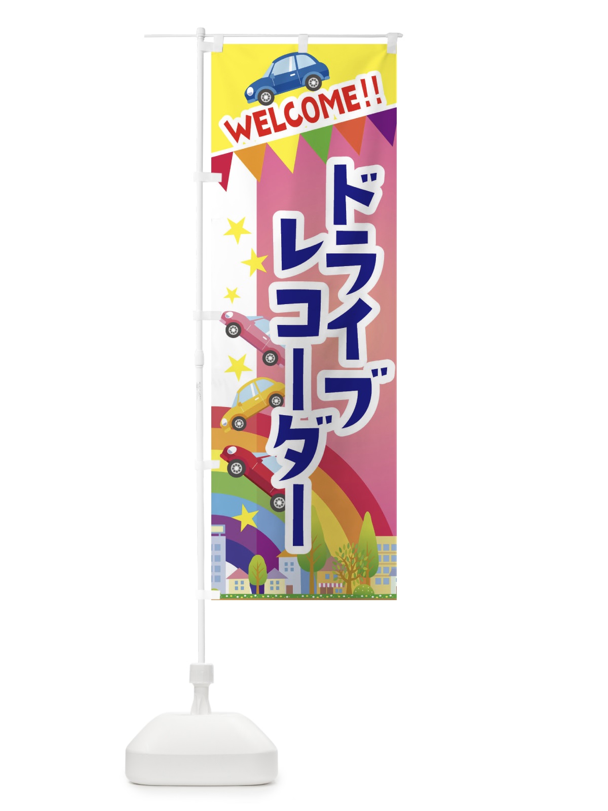 のぼり ドライブレコーダー のぼり旗 3GLK(デザイン【B】)