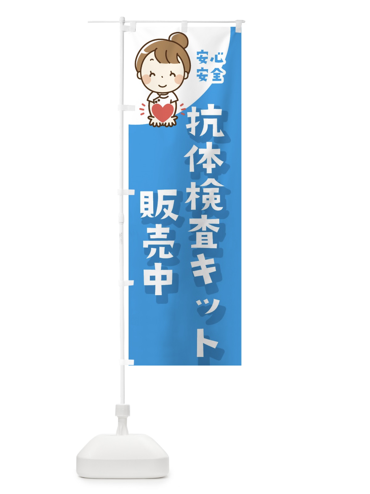のぼり 抗体検査キット販売中 のぼり旗 3GLL(デザイン【A】)