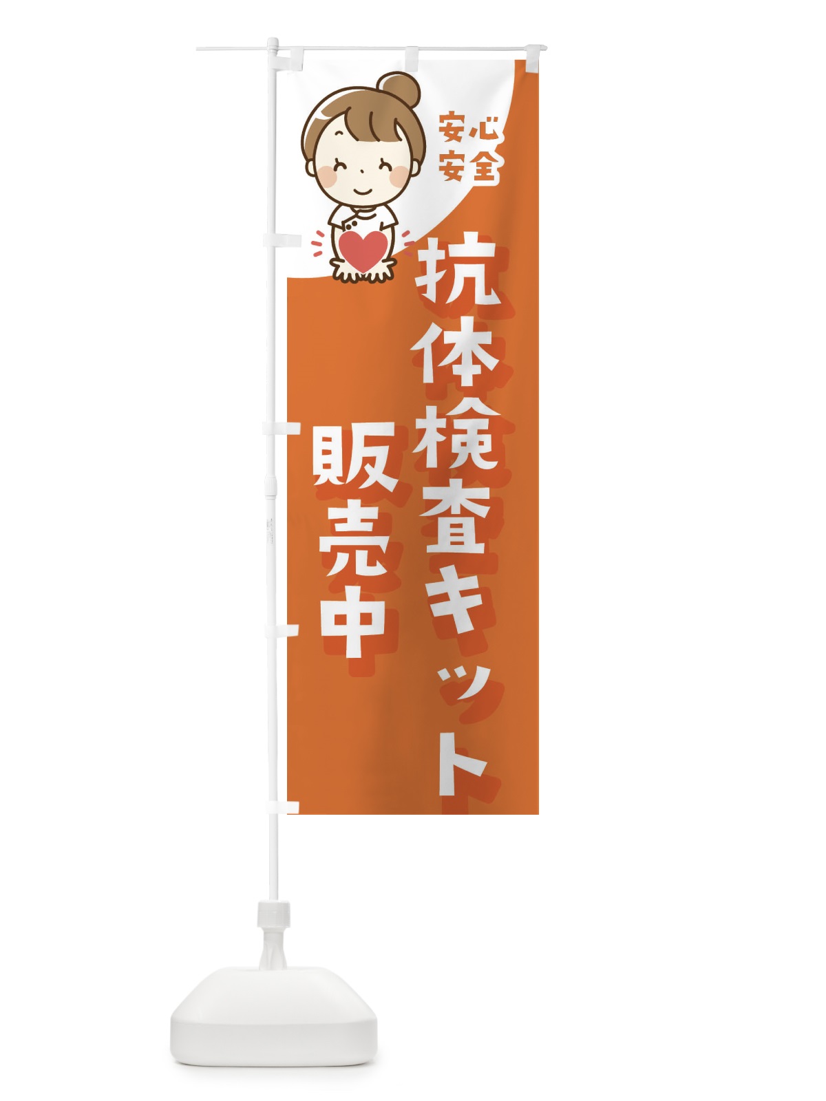 のぼり 抗体検査キット販売中 のぼり旗 3GLL(デザイン【B】)