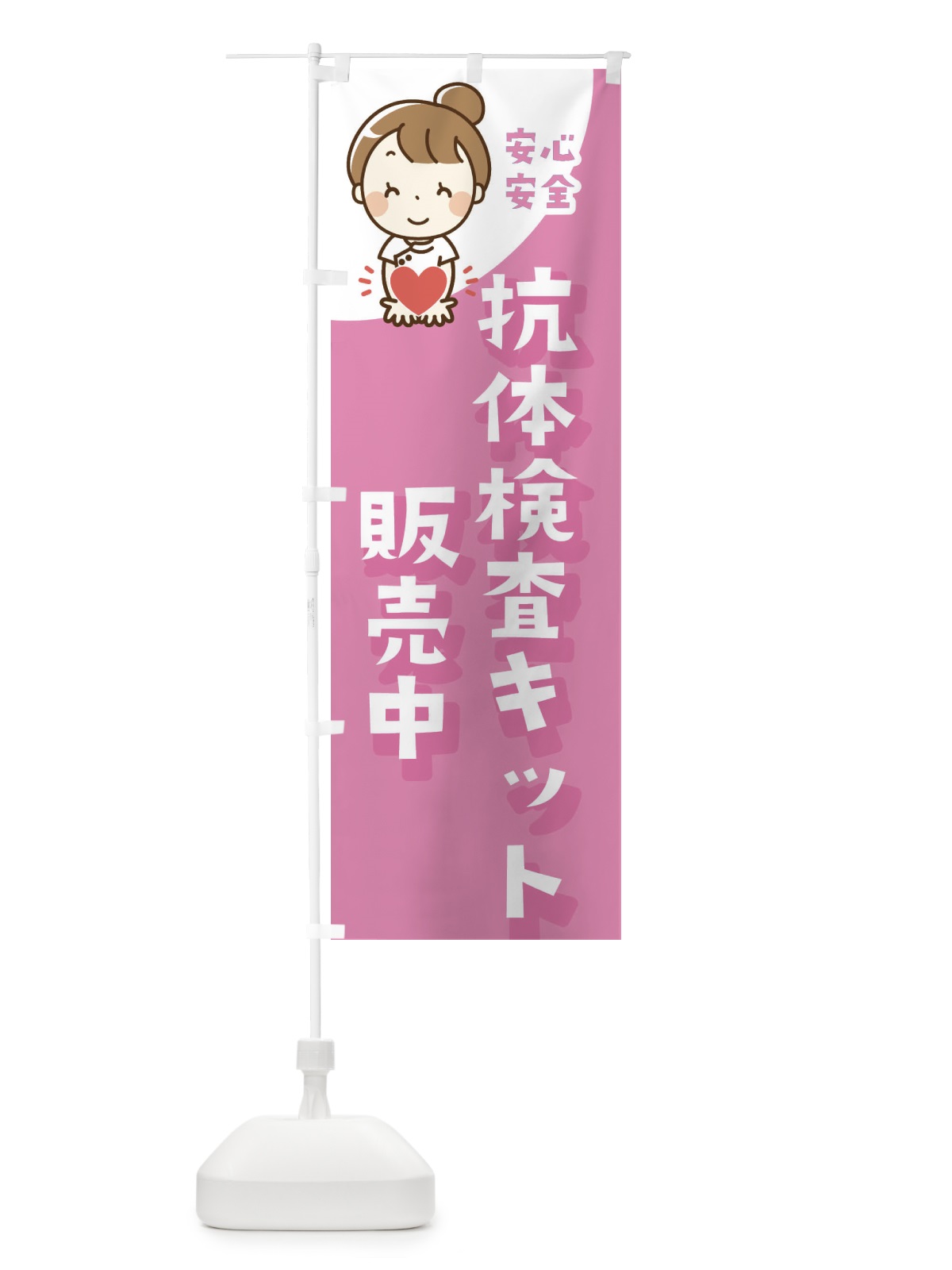 のぼり 抗体検査キット販売中 のぼり旗 3GLL(デザイン【C】)
