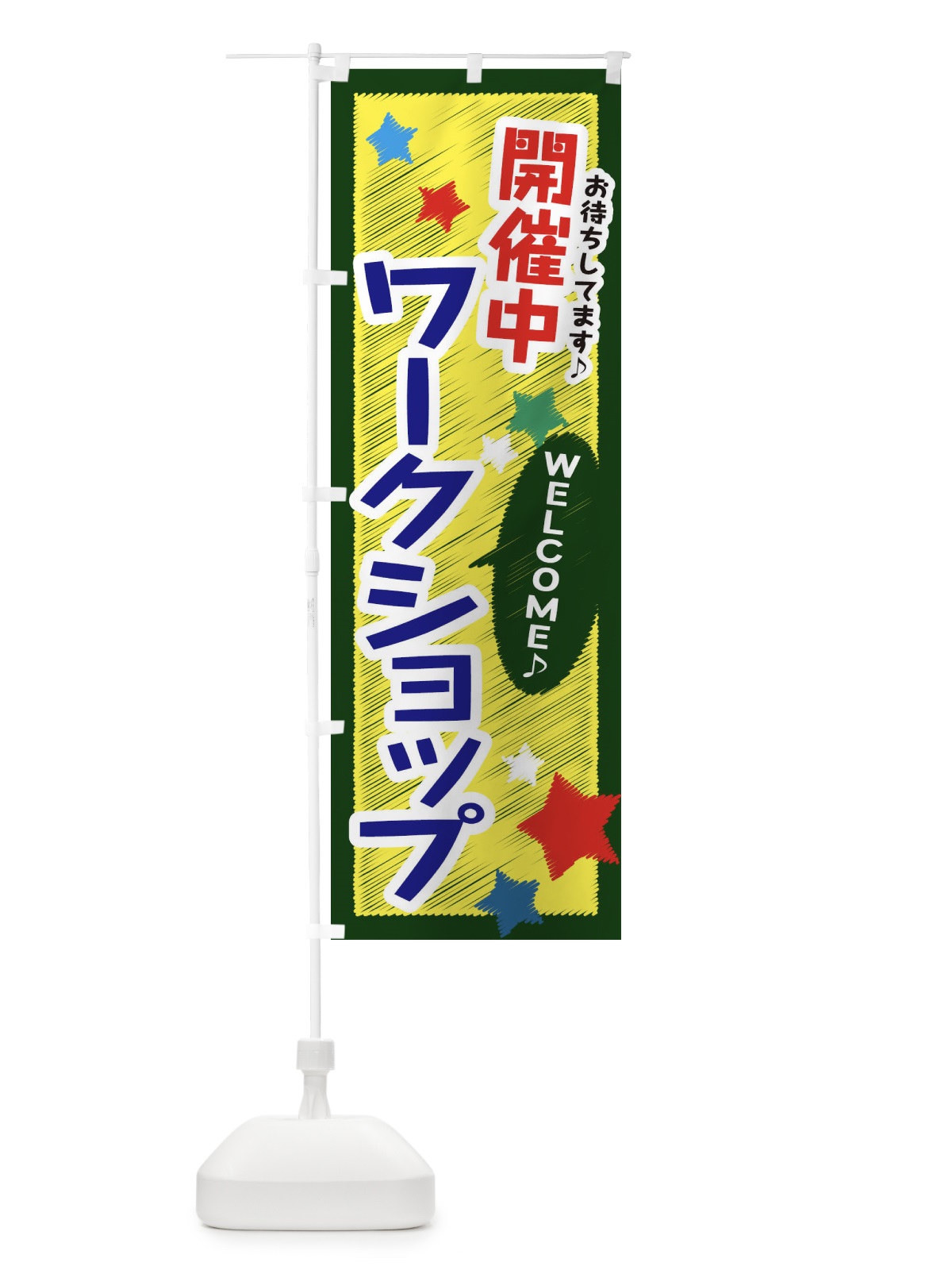 のぼり ワークショップ開催中 のぼり旗 3GLN(デザイン【B】)