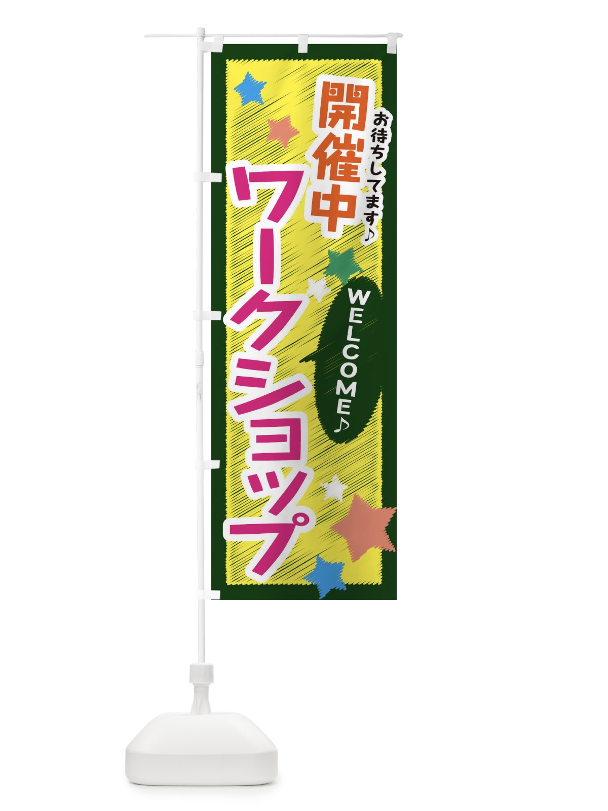 のぼり ワークショップ開催中 のぼり旗 3GLN(デザイン【C】)