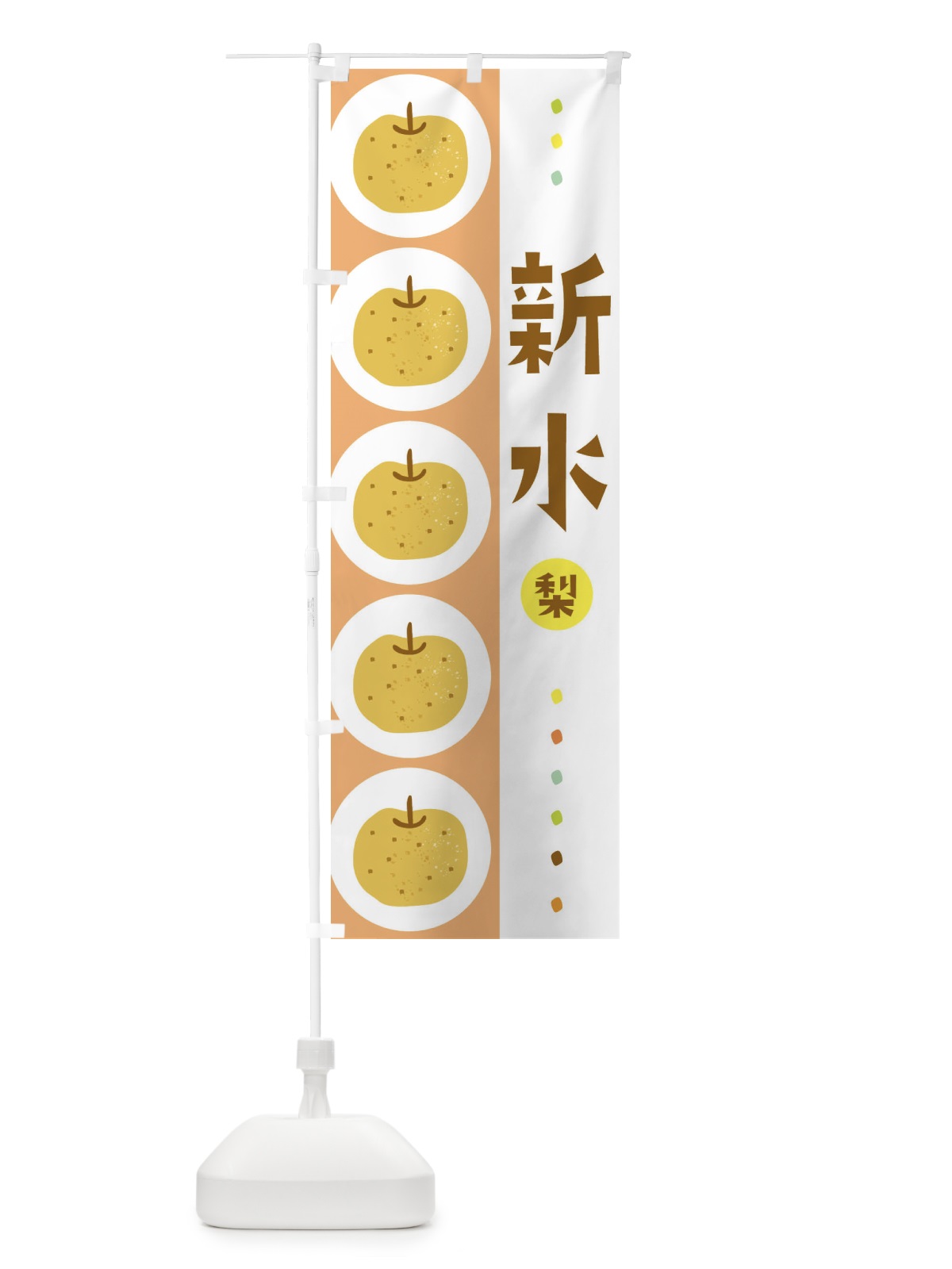 のぼり 新水・梨・なし のぼり旗 3GLP(デザイン【C】)