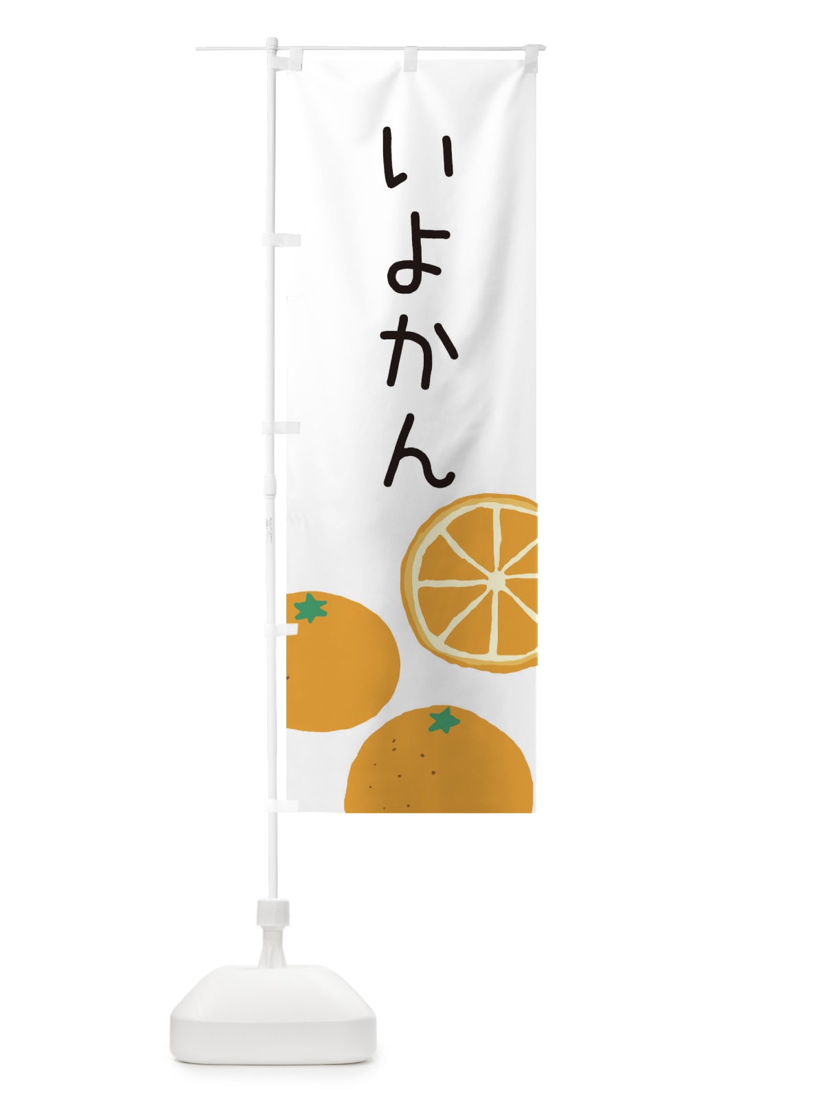 のぼり いよかん・みかん のぼり旗 3GLR(デザイン【A】)