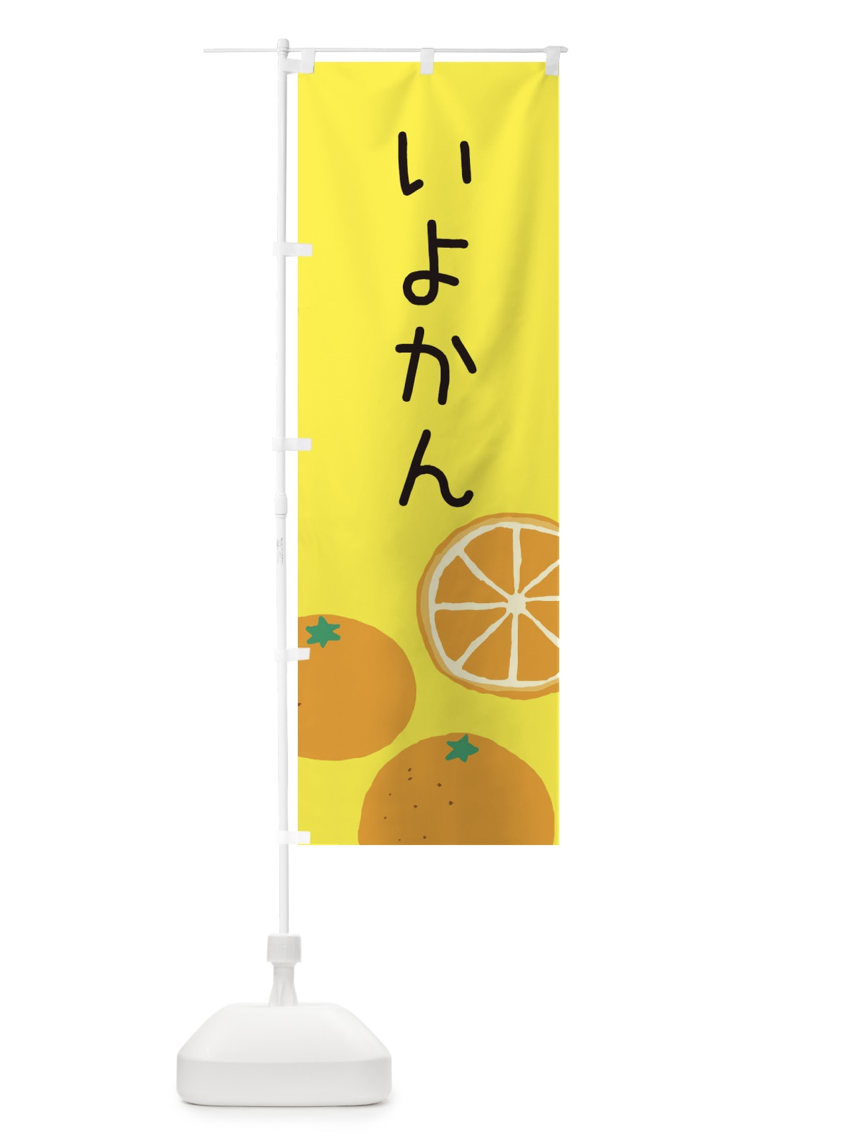 のぼり いよかん・みかん のぼり旗 3GLR(デザイン【B】)