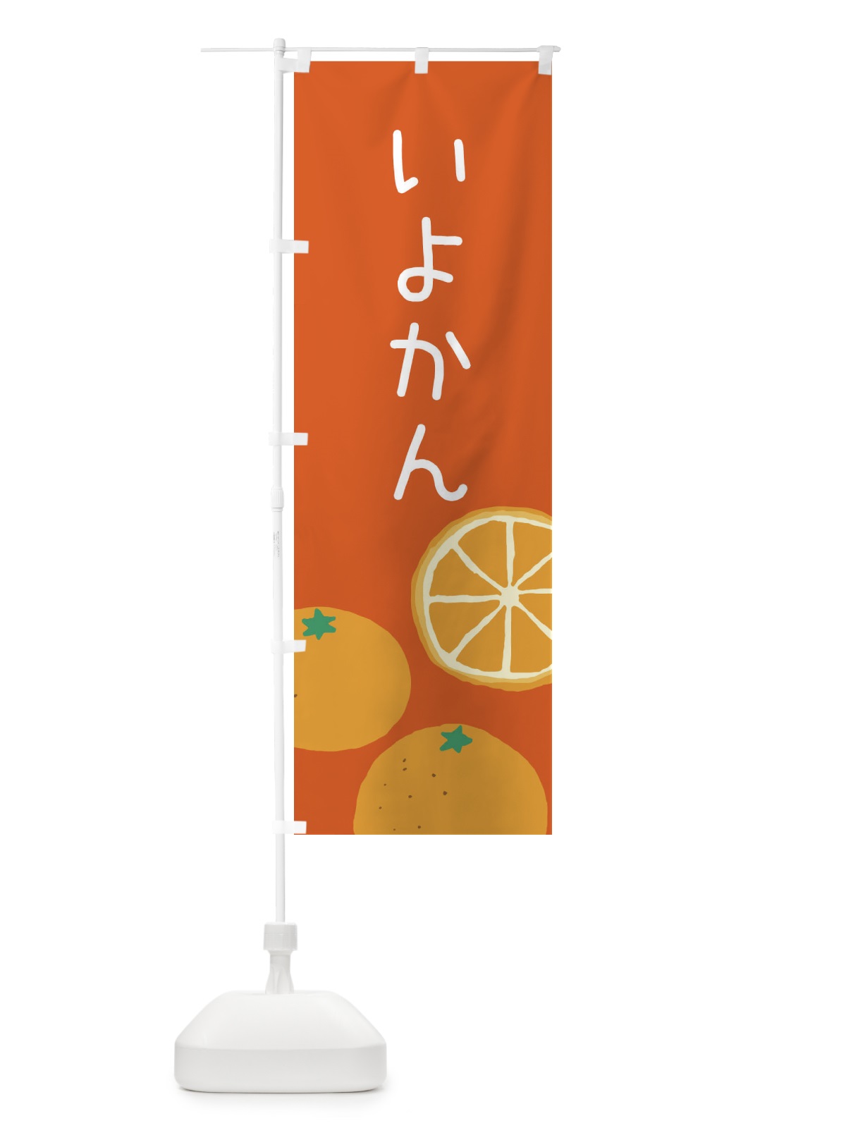 のぼり いよかん・みかん のぼり旗 3GLR(デザイン【C】)