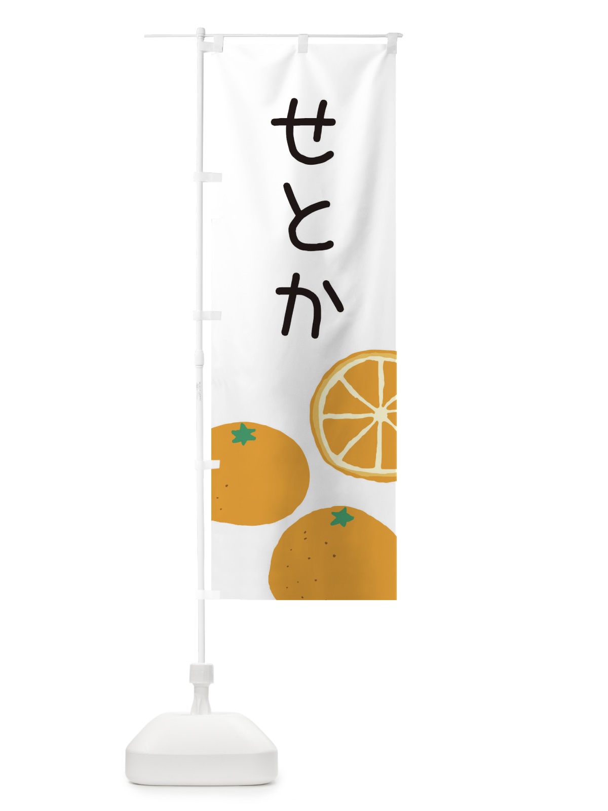 のぼり せとか・みかん のぼり旗 3GLU(デザイン【A】)