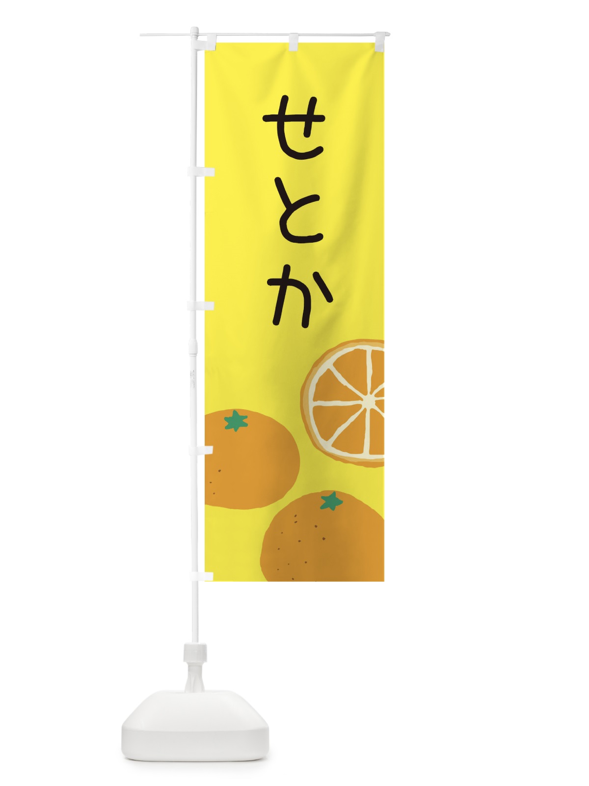 のぼり せとか・みかん のぼり旗 3GLU(デザイン【B】)