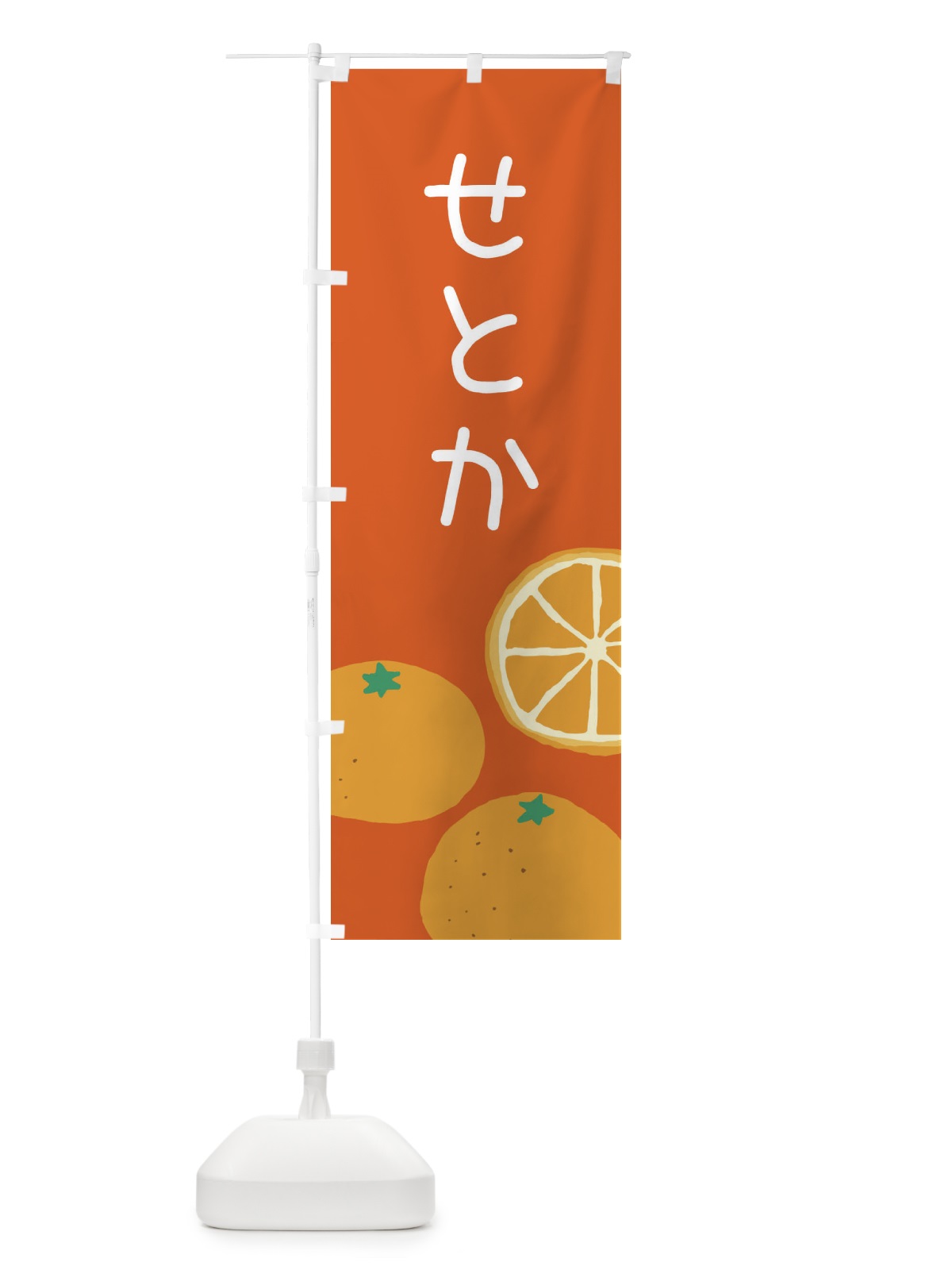のぼり せとか・みかん のぼり旗 3GLU(デザイン【C】)