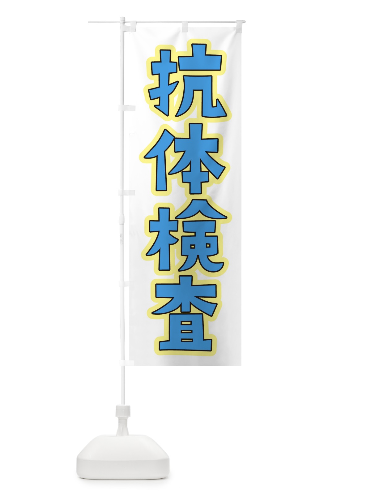のぼり 抗体検査 のぼり旗 3GLW(デザイン【A】)