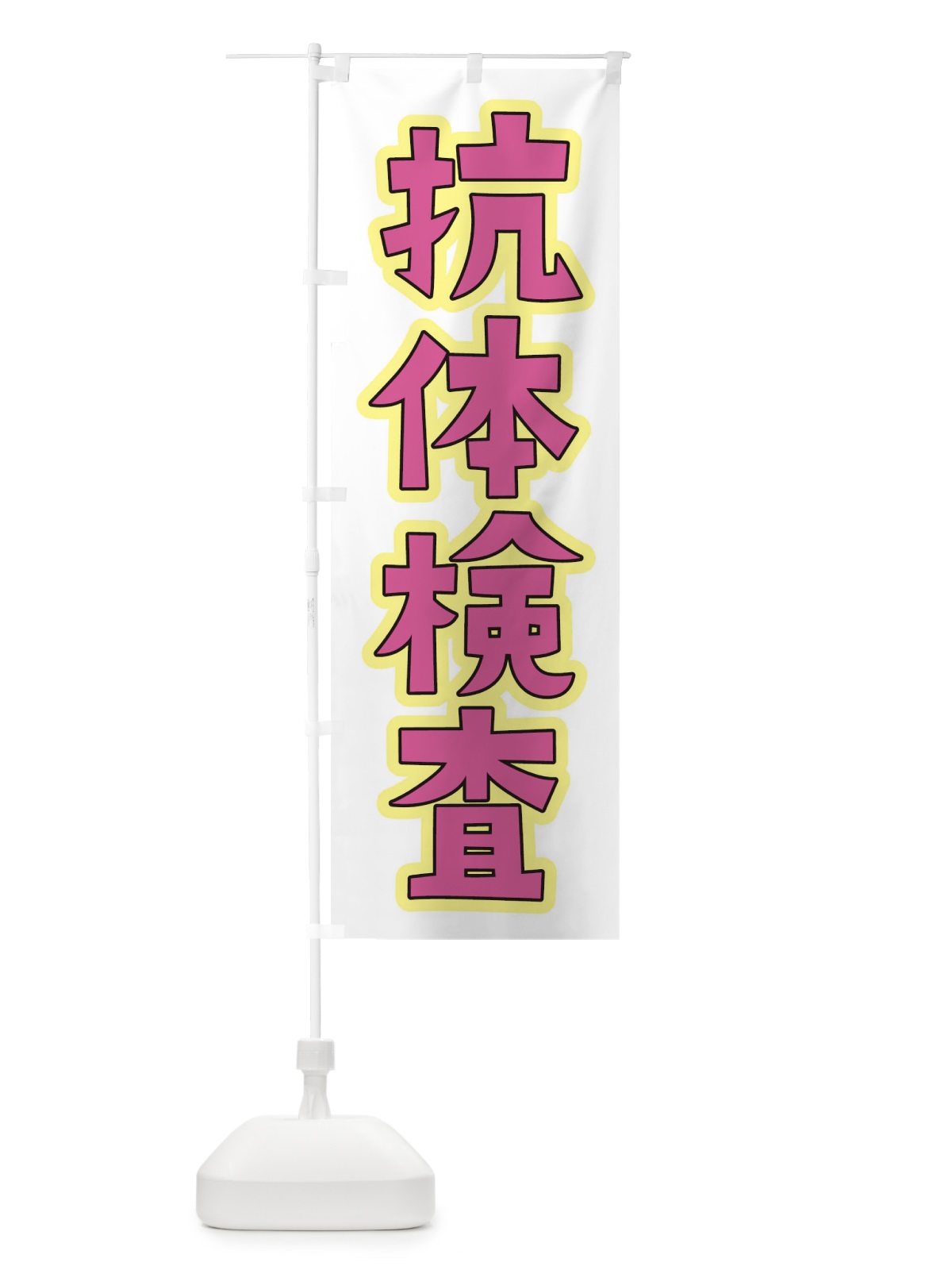 のぼり 抗体検査 のぼり旗 3GLW(デザイン【B】)