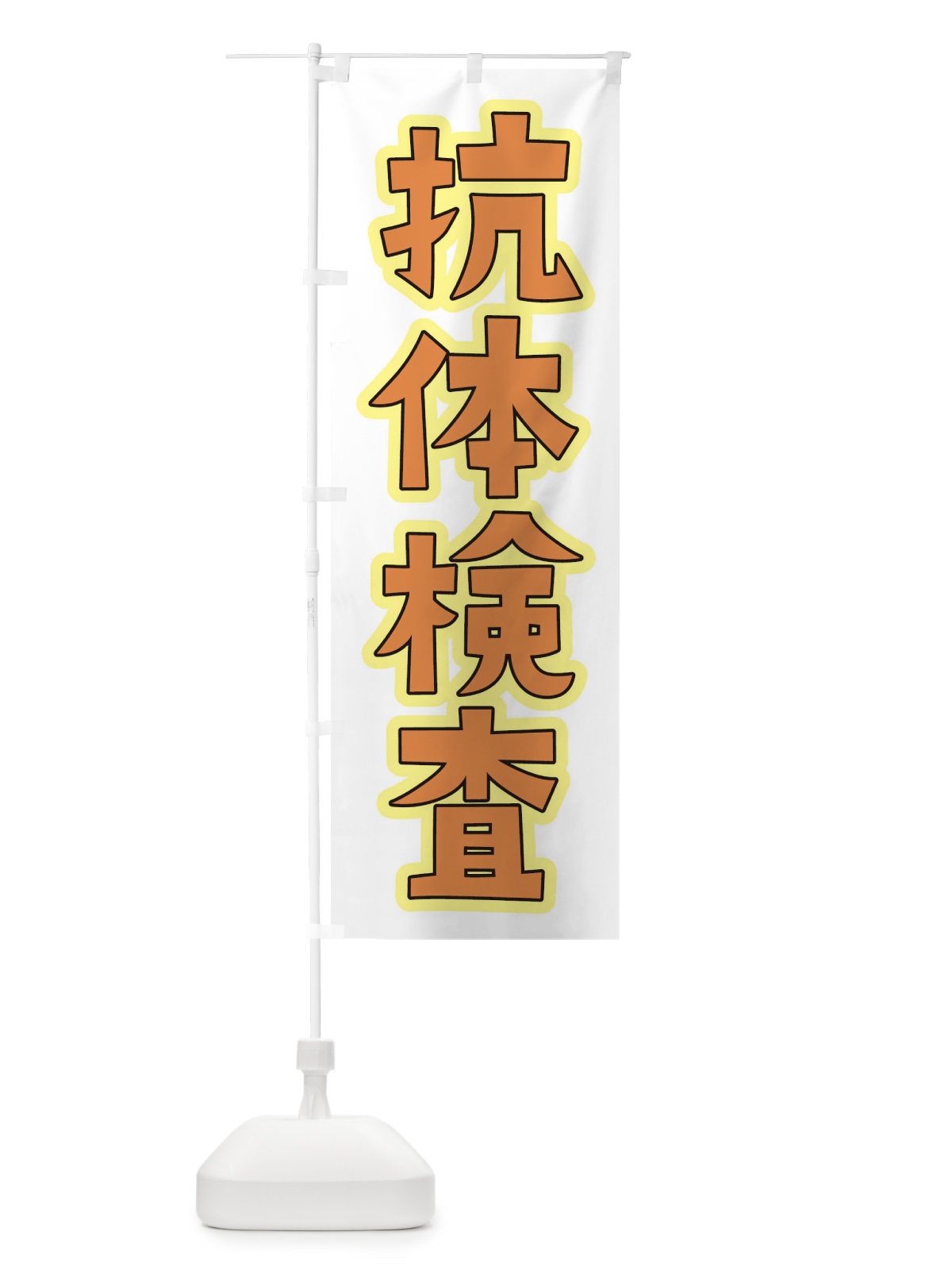 のぼり 抗体検査 のぼり旗 3GLW(デザイン【C】)