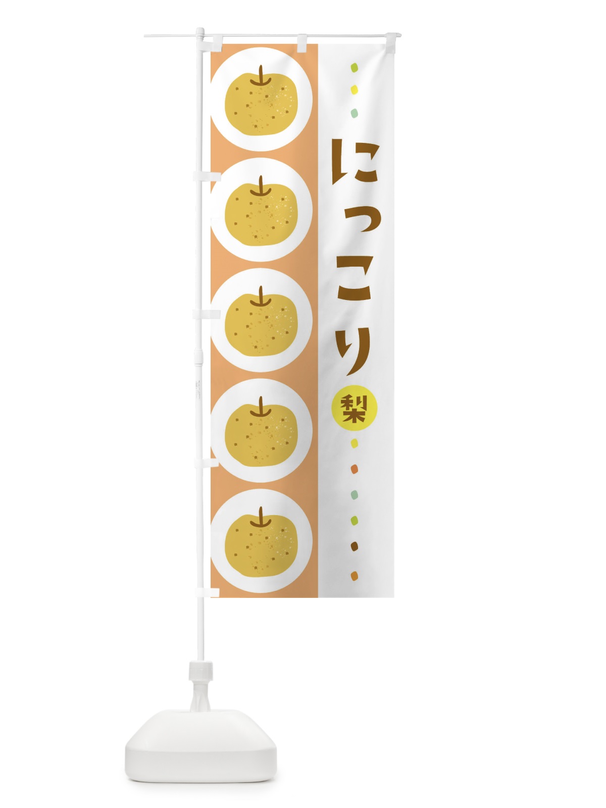 のぼり にっこり・梨・なし のぼり旗 3GLX(デザイン【C】)