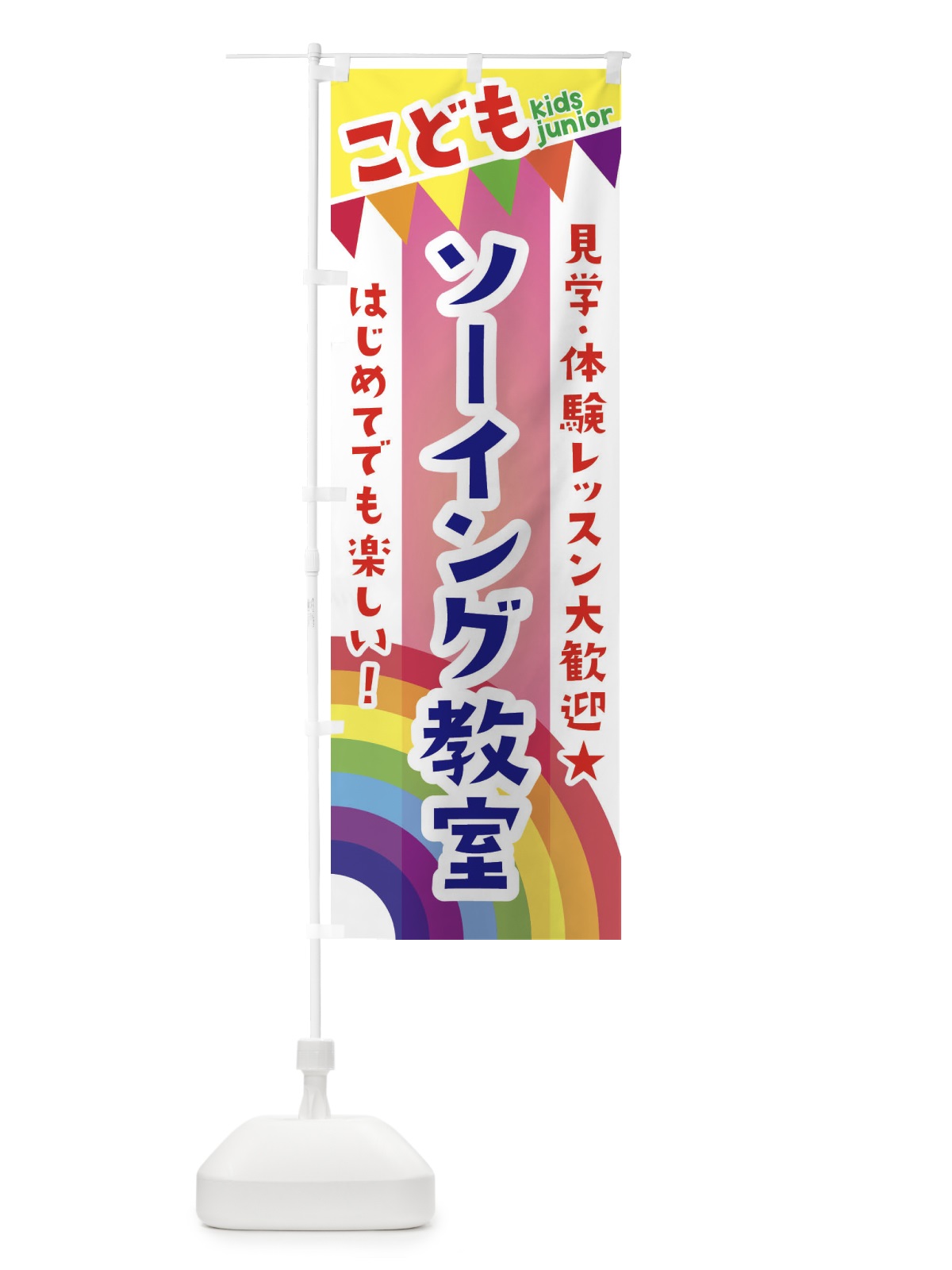 のぼり こどもソーイング教室・見学・体験レッスン受付中 のぼり旗 3GN0(デザイン【B】)
