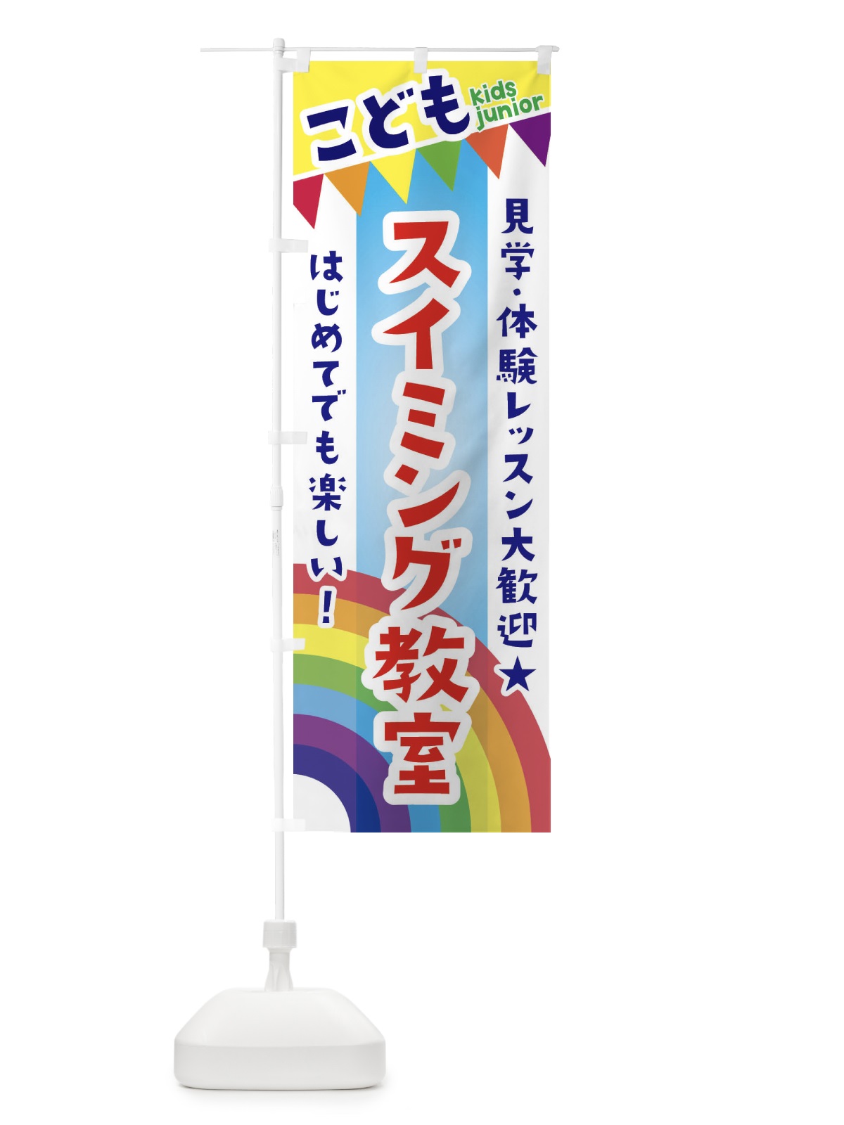 のぼり こどもスイミング教室・見学・体験レッスン受付中 のぼり旗 3GN2(デザイン【A】)
