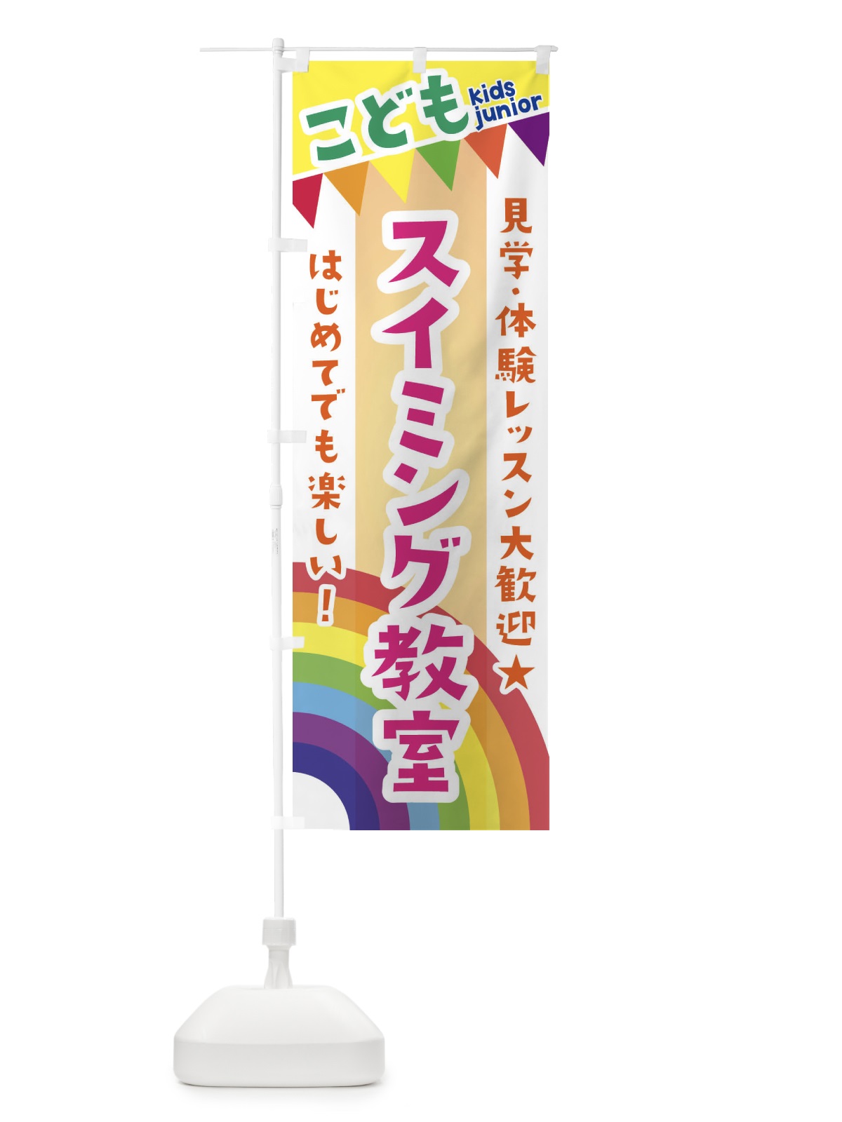 のぼり こどもスイミング教室・見学・体験レッスン受付中 のぼり旗 3GN2(デザイン【C】)