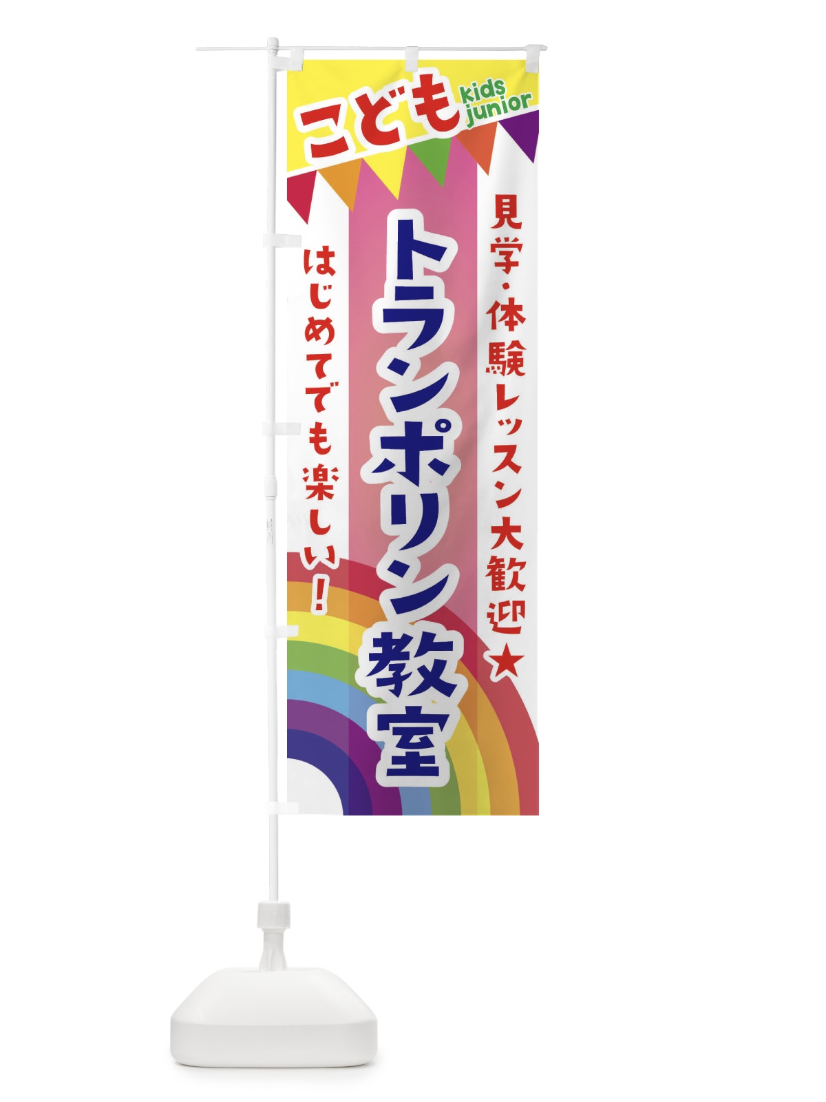 のぼり こどもトランポリン教室・見学・体験レッスン受付中 のぼり旗 3GN3(デザイン【B】)
