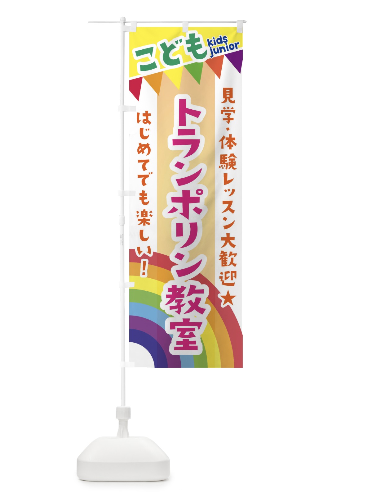 のぼり こどもトランポリン教室・見学・体験レッスン受付中 のぼり旗 3GN3(デザイン【C】)