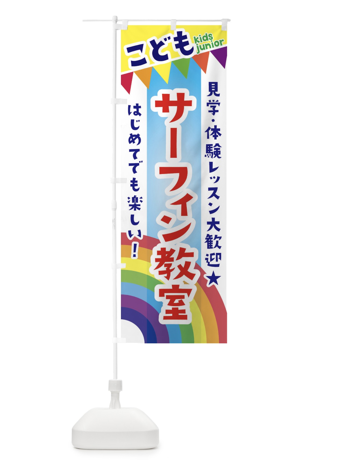 のぼり こどもサーフィン教室・見学・体験レッスン受付中 のぼり旗 3GN4(デザイン【A】)