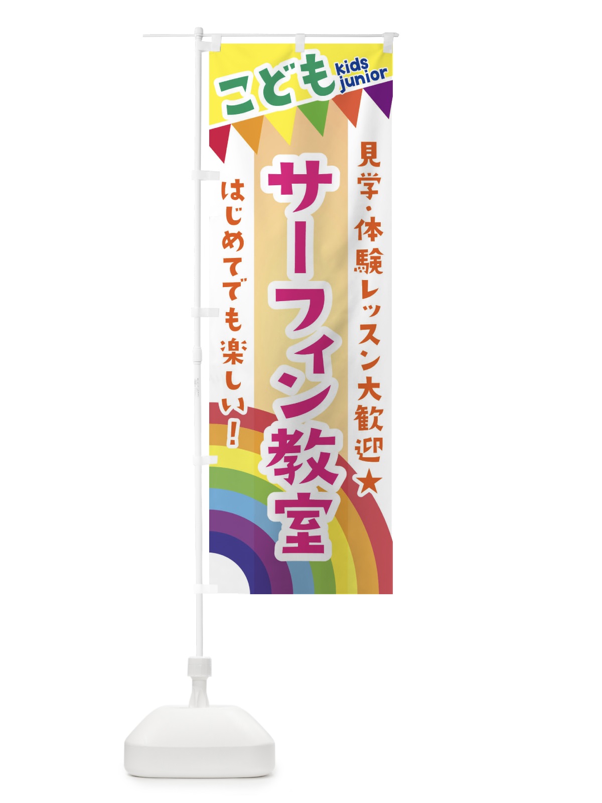 のぼり こどもサーフィン教室・見学・体験レッスン受付中 のぼり旗 3GN4(デザイン【C】)