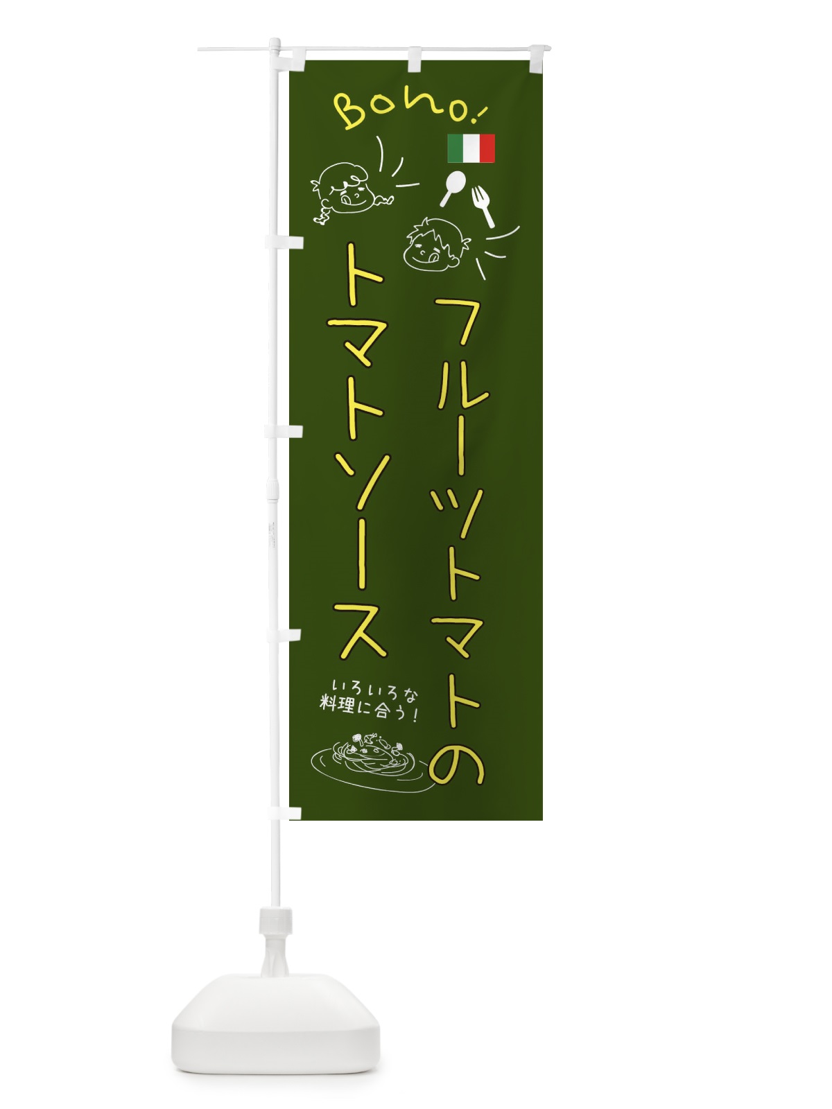 のぼり フルーツトマトのトマトソース・イタリアン のぼり旗 3GN5(デザイン【C】)