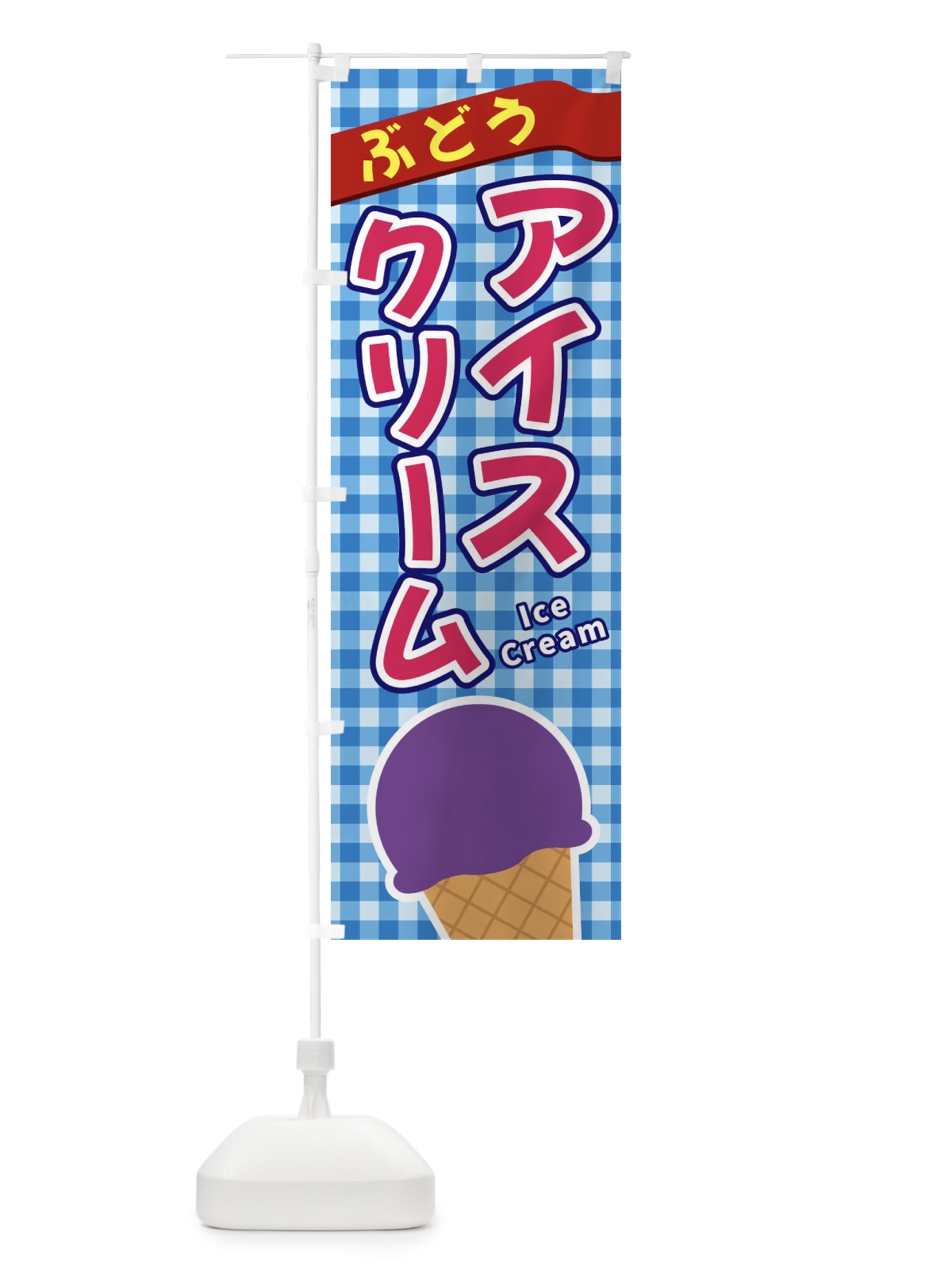 のぼり ぶどうアイスクリーム のぼり旗 3GN8(デザイン【A】)