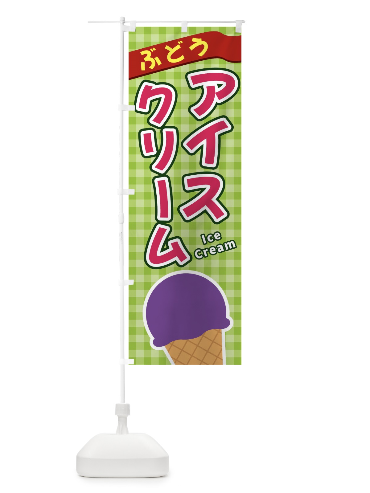 のぼり ぶどうアイスクリーム のぼり旗 3GN8(デザイン【B】)