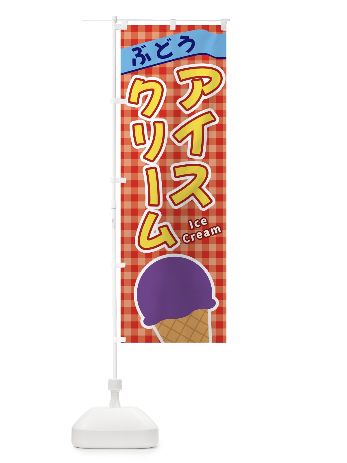 のぼり ぶどうアイスクリーム のぼり旗 3GN8(デザイン【C】)
