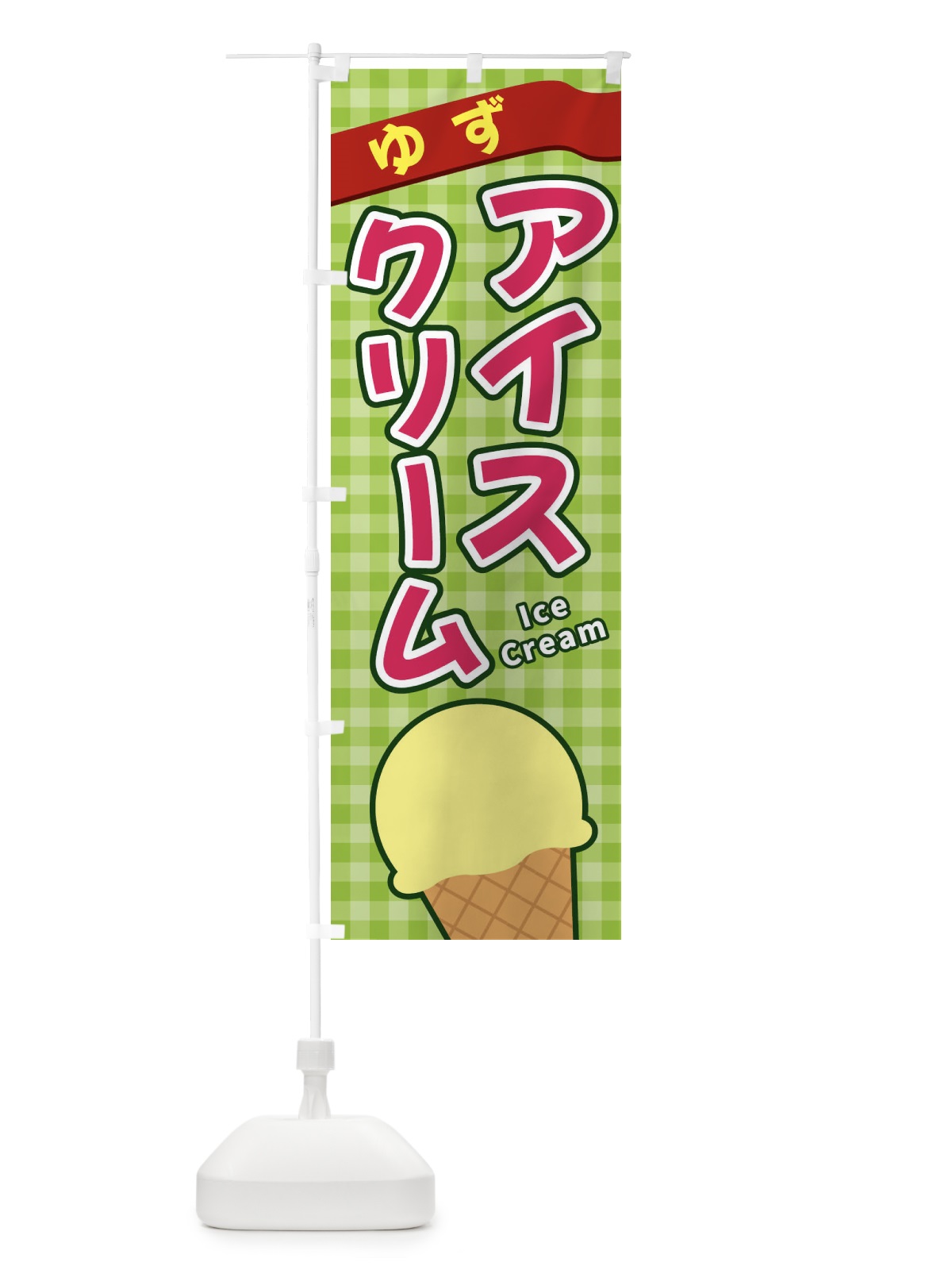 のぼり ゆずアイスクリーム のぼり旗 3GN9(デザイン【B】)