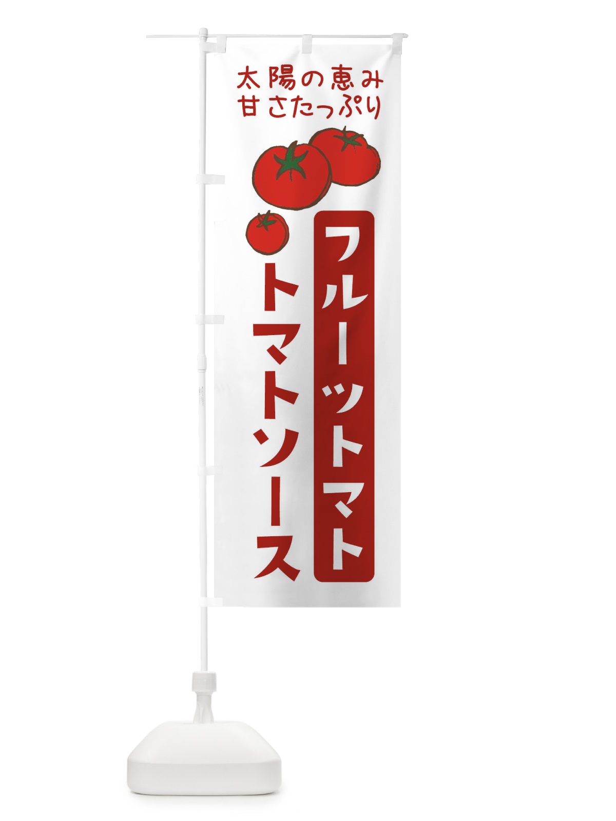 のぼり フルーツトマトのトマトソース・イタリアン のぼり旗 3GNA(デザイン【A】)