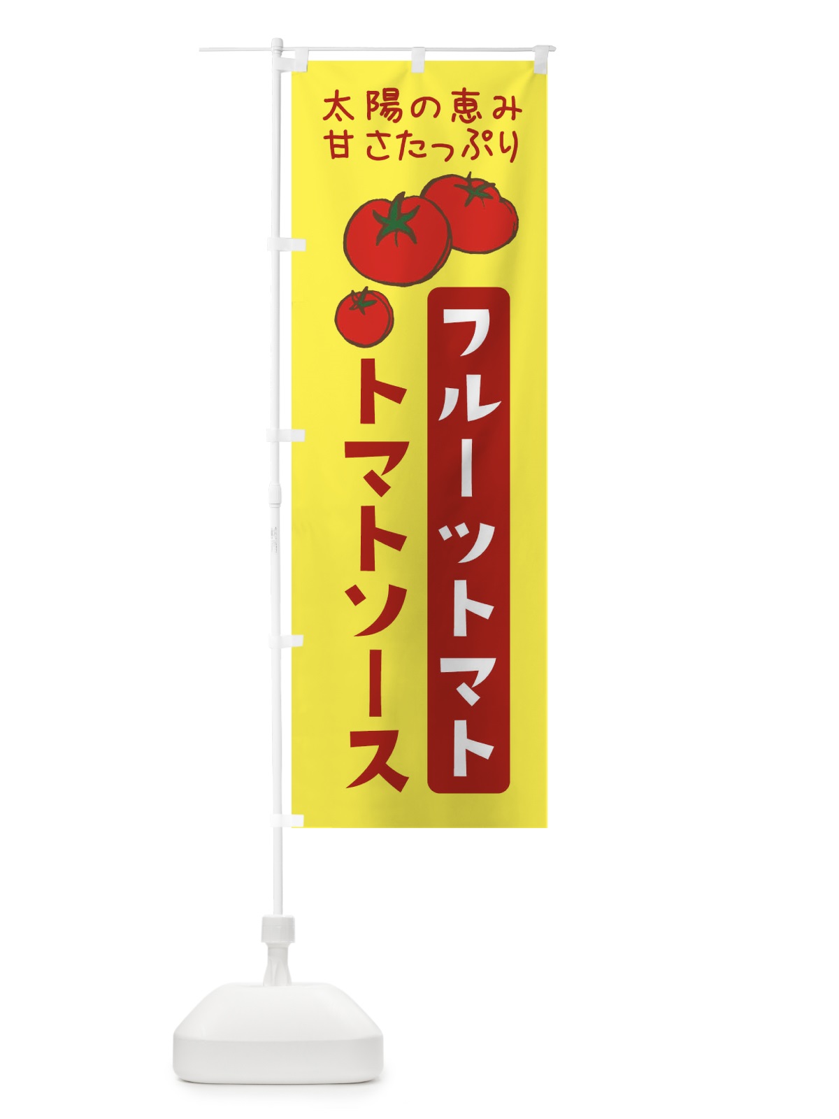 のぼり フルーツトマトのトマトソース・イタリアン のぼり旗 3GNA(デザイン【B】)