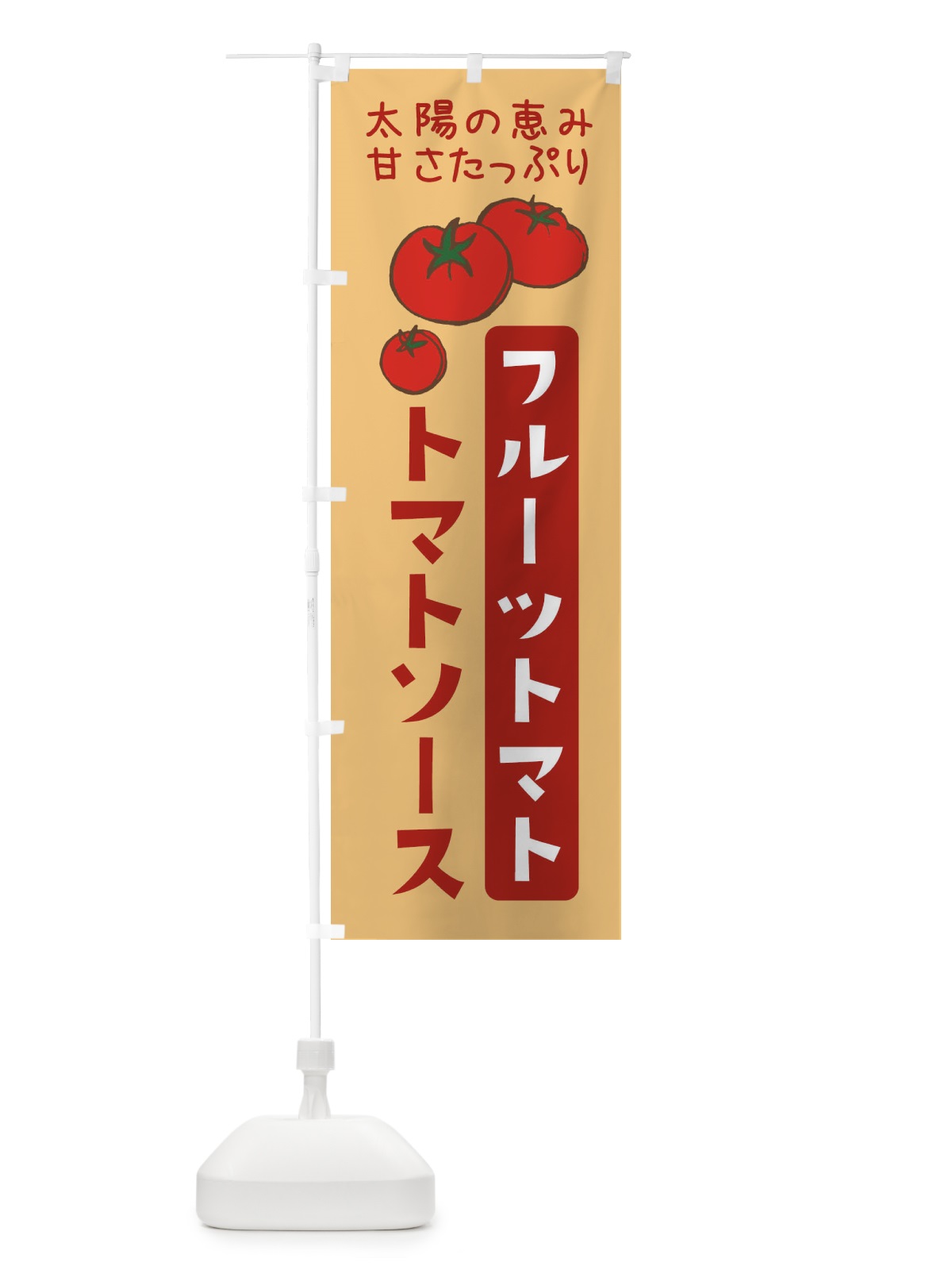 のぼり フルーツトマトのトマトソース・イタリアン のぼり旗 3GNA(デザイン【C】)