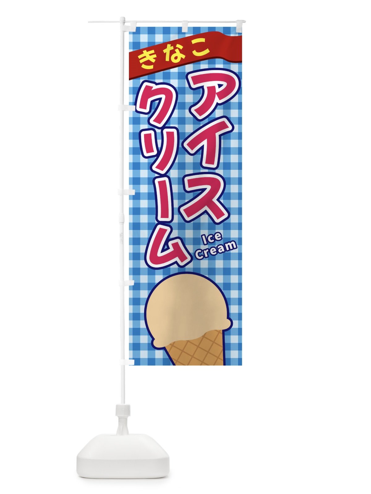 のぼり きなこアイスクリーム のぼり旗 3GNC(デザイン【A】)