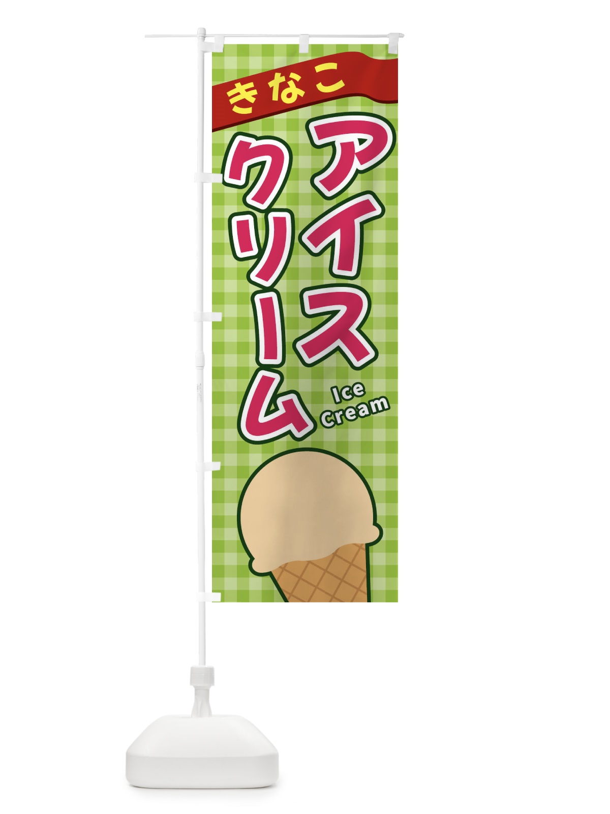 のぼり きなこアイスクリーム のぼり旗 3GNC(デザイン【B】)