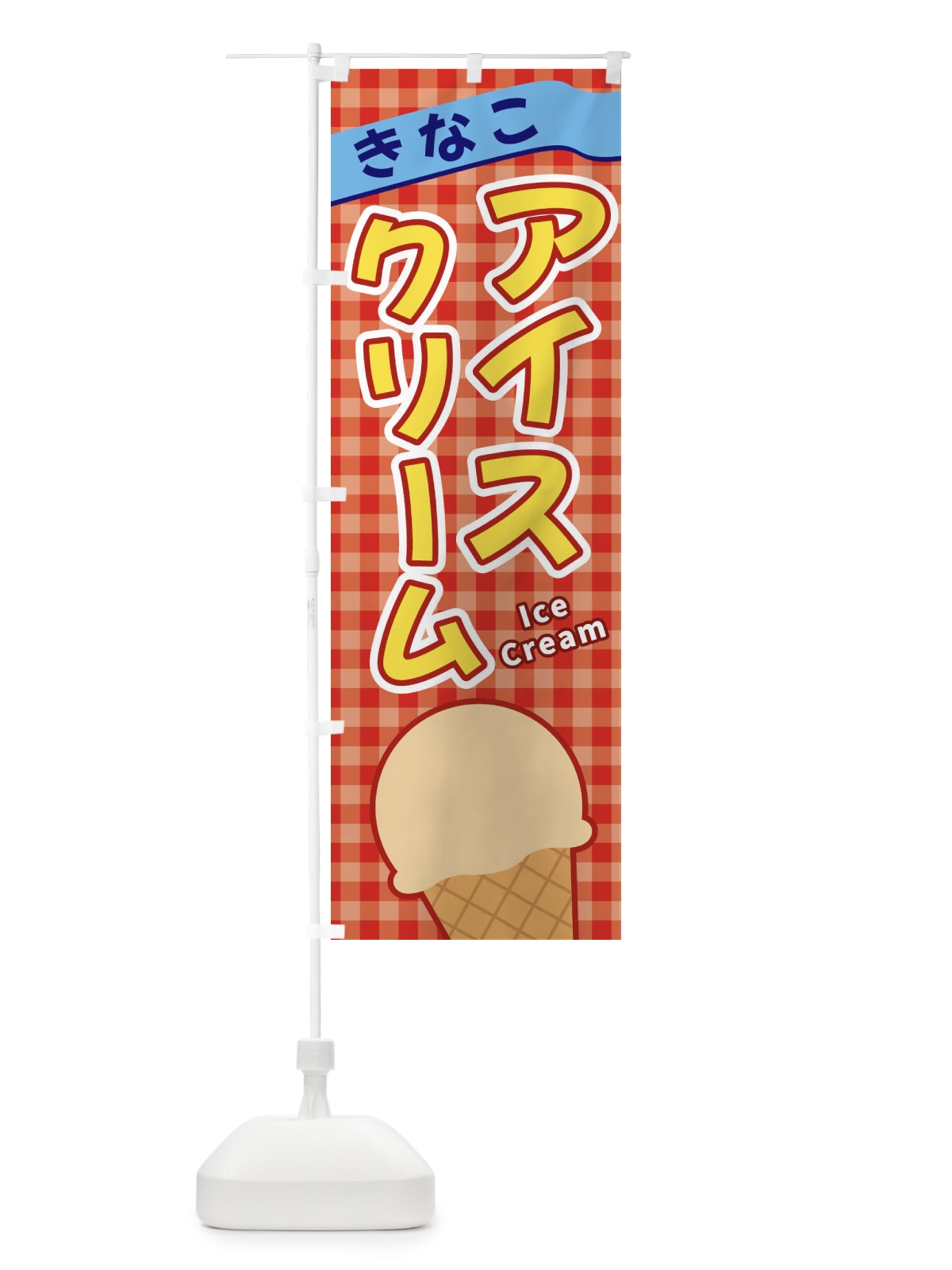 のぼり きなこアイスクリーム のぼり旗 3GNC(デザイン【C】)