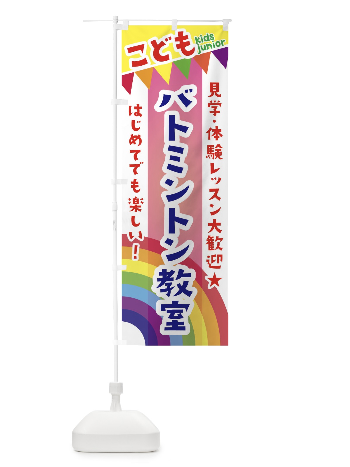 のぼり こどもバドミントン教室・見学・体験レッスン受付中 のぼり旗 3GNF(デザイン【B】)