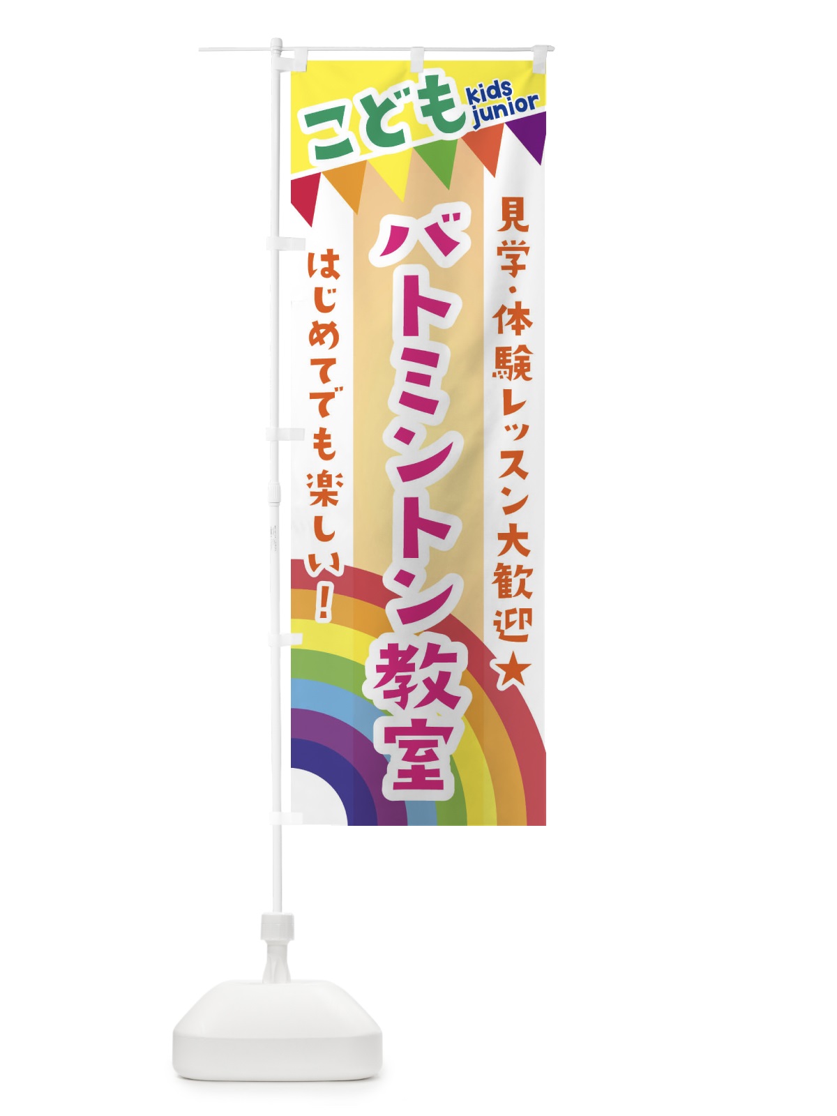 のぼり こどもバドミントン教室・見学・体験レッスン受付中 のぼり旗 3GNF(デザイン【C】)